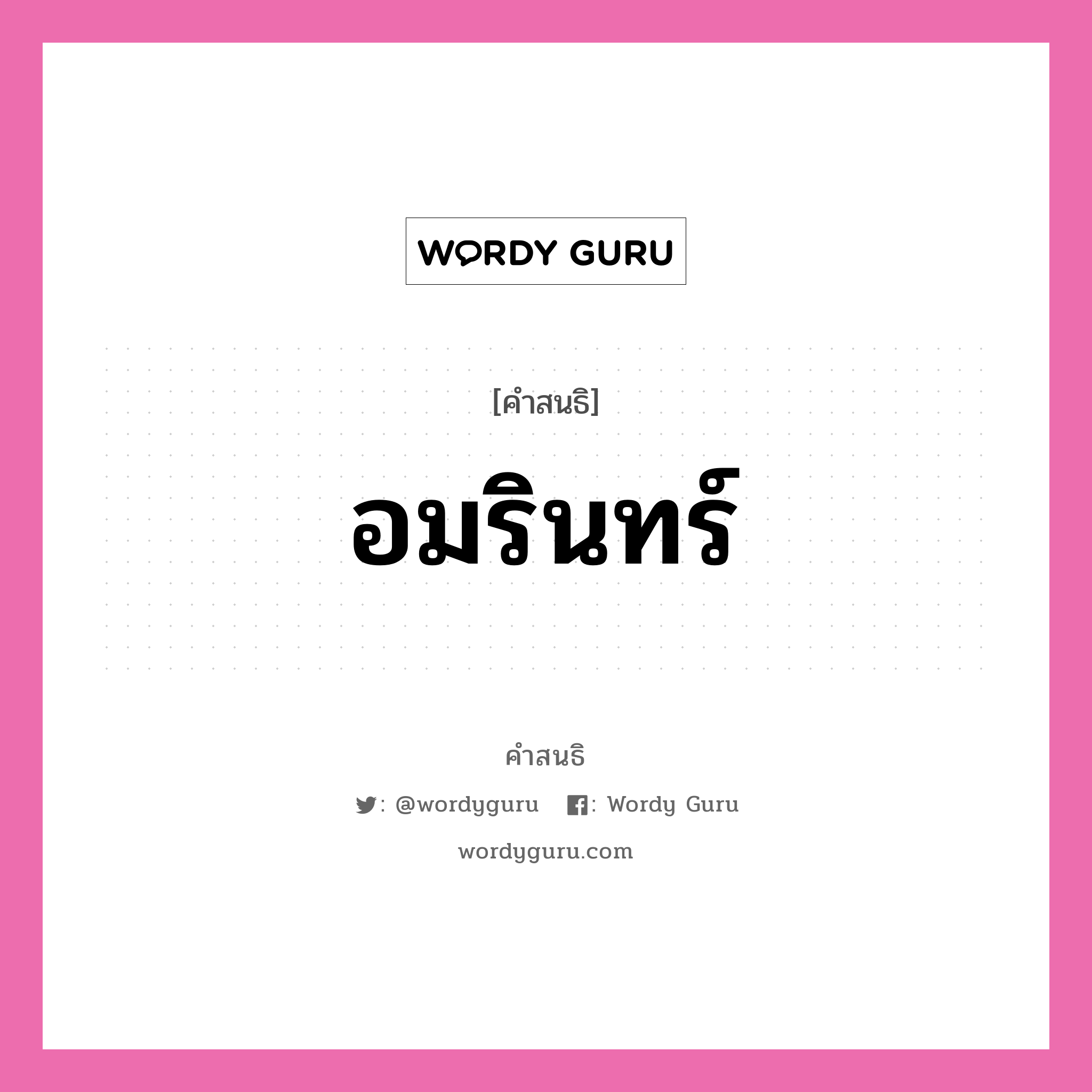 คำสนธิ: อมรินทร์ แยกคำสมาสแบบสนธิ, หมายถึง?,