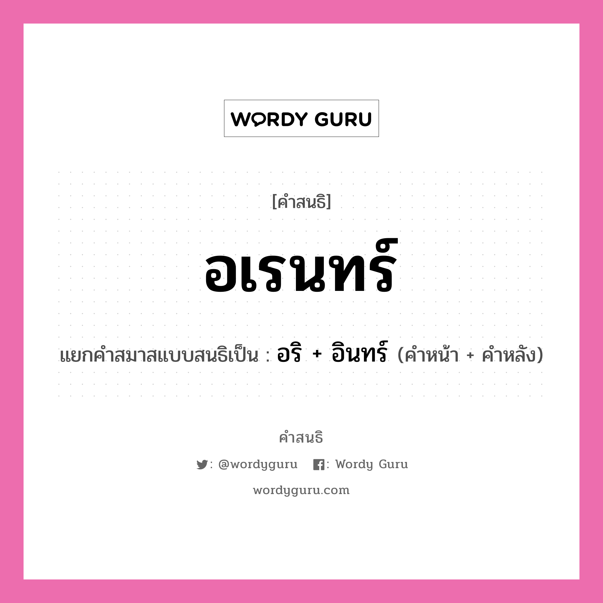 คำสนธิ: อเรนทร์ แยกคำสมาสแบบสนธิ, หมายถึง?, แยกคำสมาสแบบสนธิเป็น อริ + อินทร์