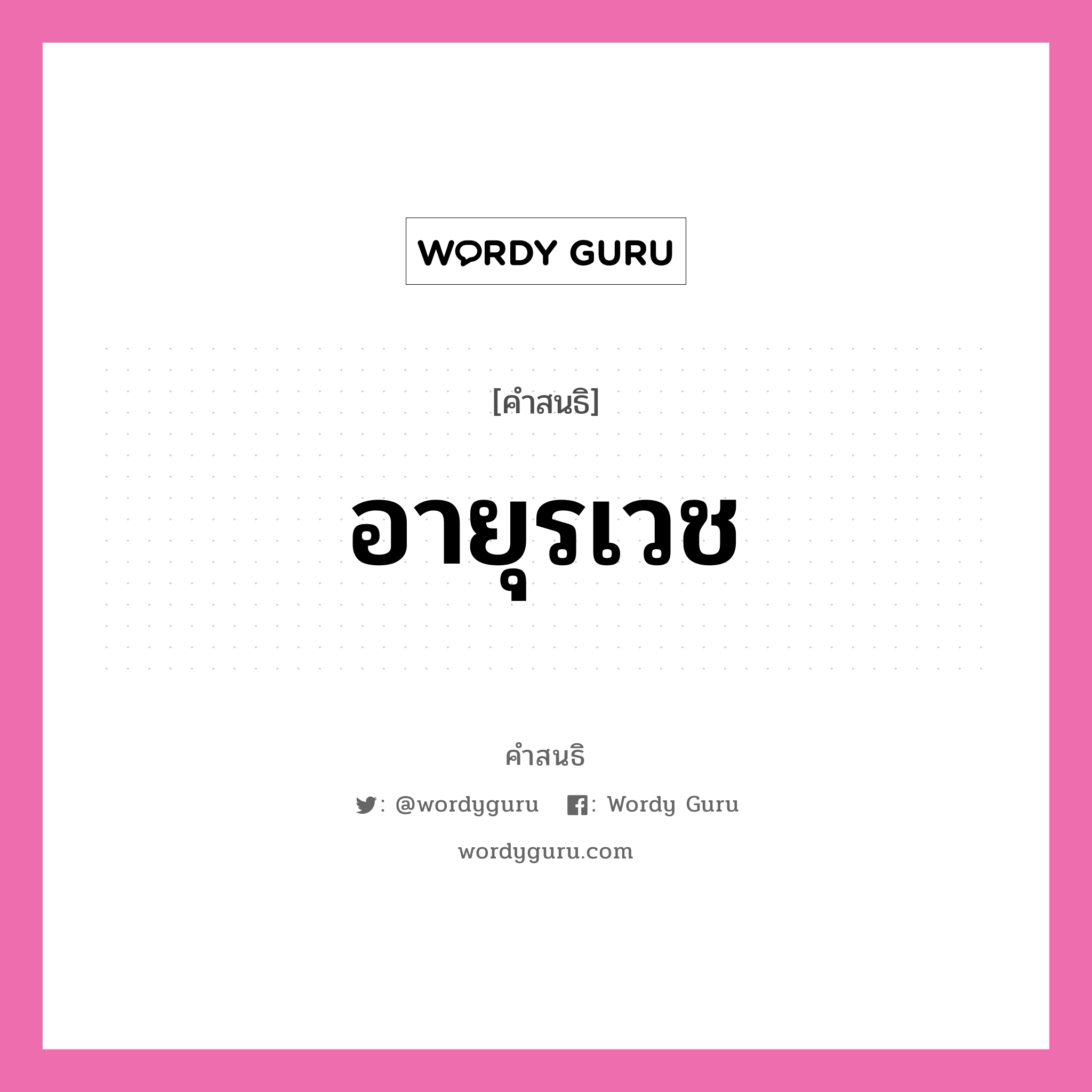 คำสนธิ: อายุรเวช แยกคำสมาสแบบสนธิ, หมายถึง?,