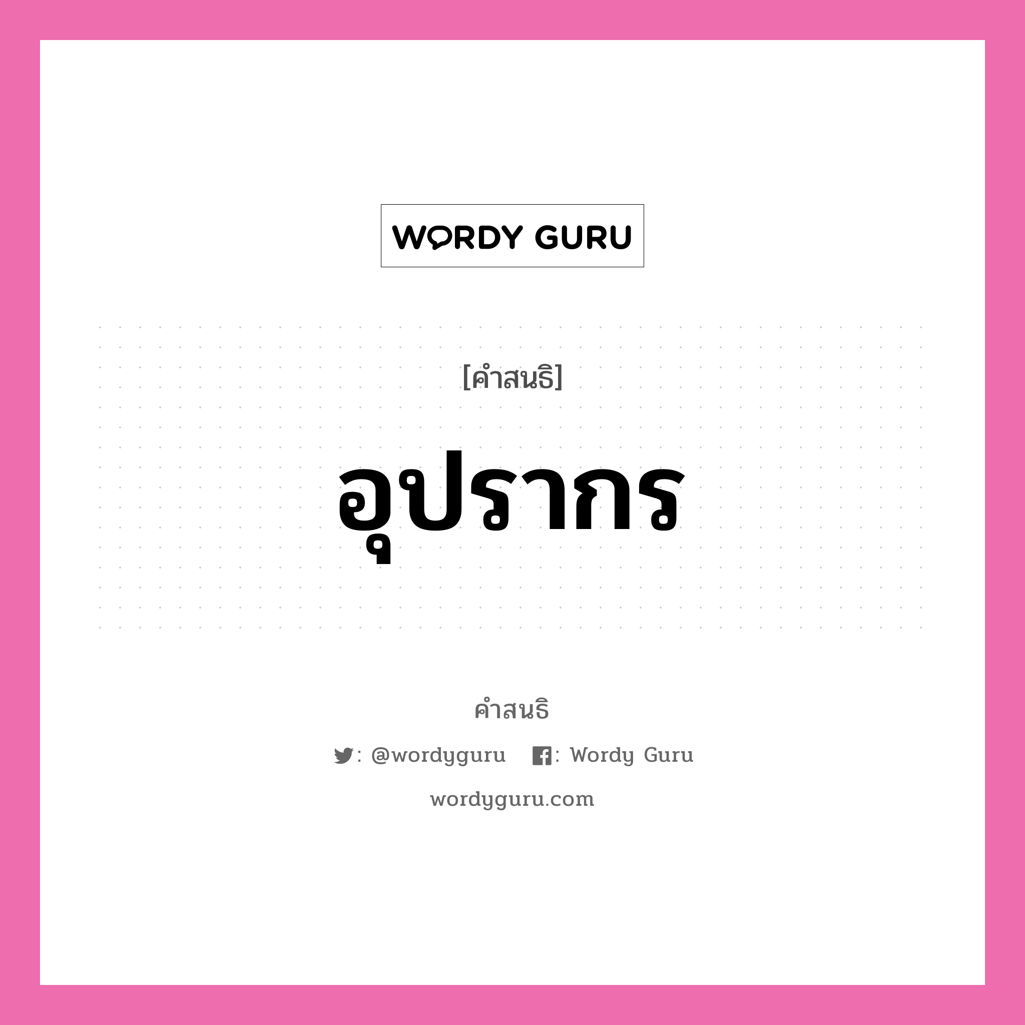 คำสนธิ: อุปรากร แยกคำสมาสแบบสนธิ, หมายถึง?,