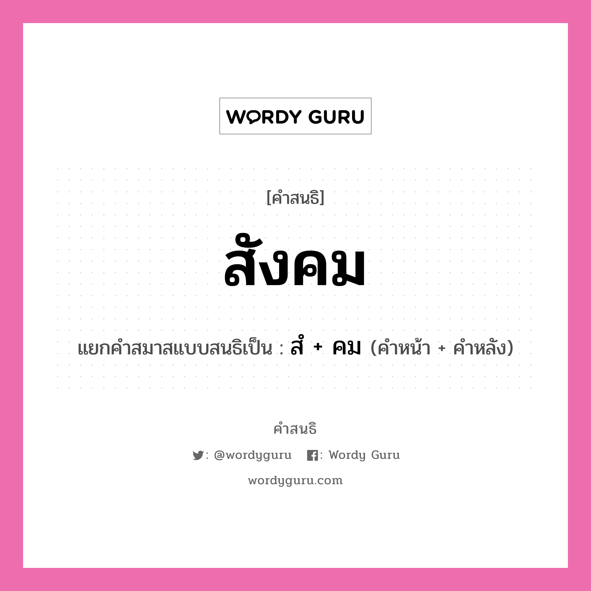 คำสนธิ: สังคม แยกคำสมาสแบบสนธิ, หมายถึง?, แยกคำสมาสแบบสนธิเป็น สํ + คม คำหน้า สํ คำหลัง คม ประเภท นิคหิตสนธิ, นฤคหิตสนธิ หมวด นฤคหิตสนธิ, นิคหิตสนธิ