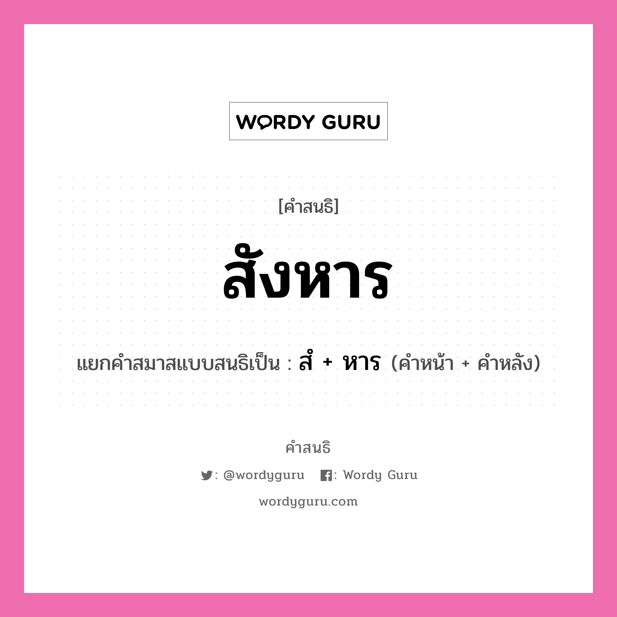 คำสนธิ: สังหาร แยกคำสมาสแบบสนธิ, หมายถึง?, แยกคำสมาสแบบสนธิเป็น สํ + หาร คำหน้า สํ คำหลัง หาร ประเภท นิคหิตสนธิ, นฤคหิตสนธิ หมวด นฤคหิตสนธิ, นิคหิตสนธิ