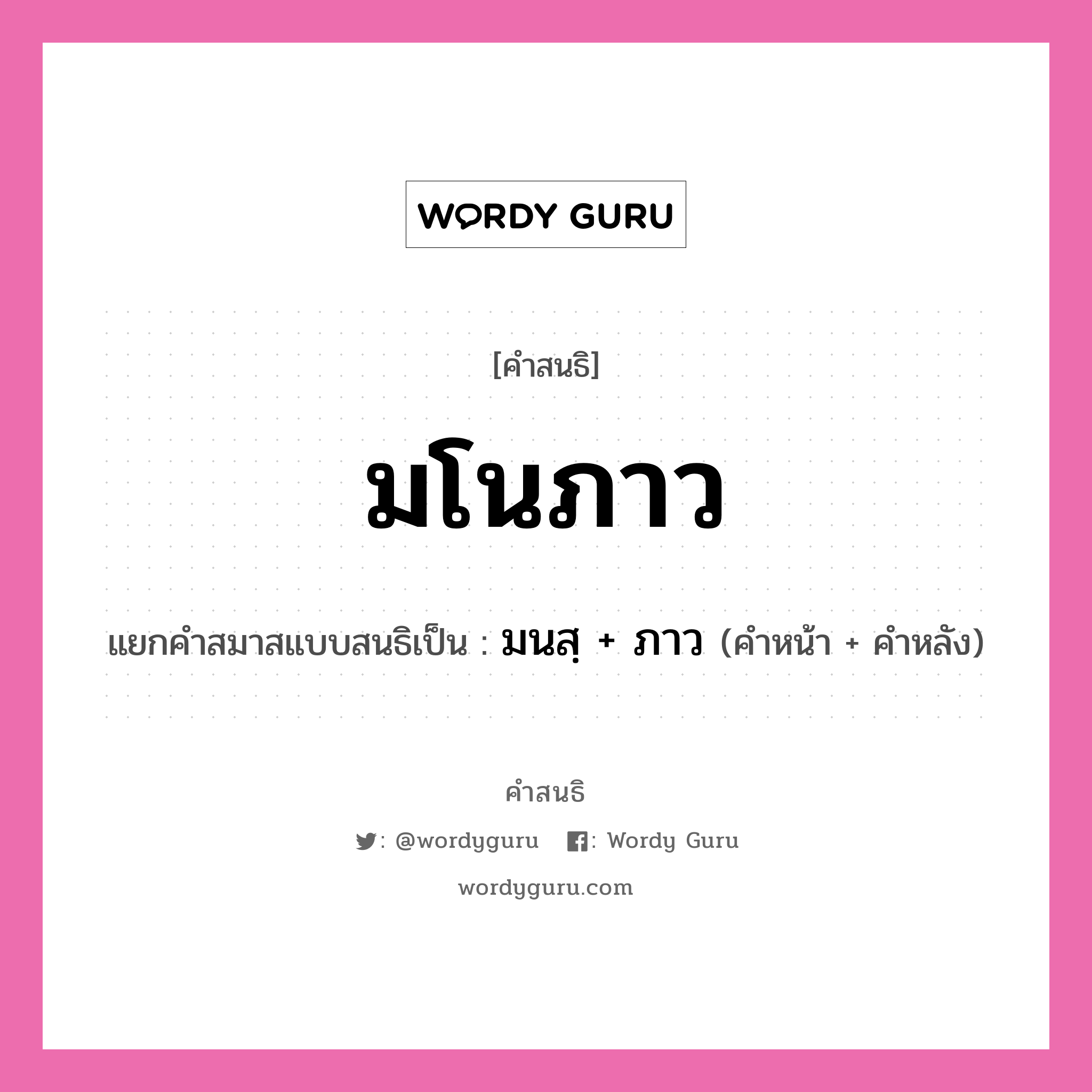 คำสนธิ: มโนภาว แยกคำสมาสแบบสนธิ, หมายถึง?, แยกคำสมาสแบบสนธิเป็น มนสฺ + ภาว ประเภท พยัญชนะสนธิ คำหน้า มนสฺ คำหลัง ภาว หมวด พยัญชนะสนธิ