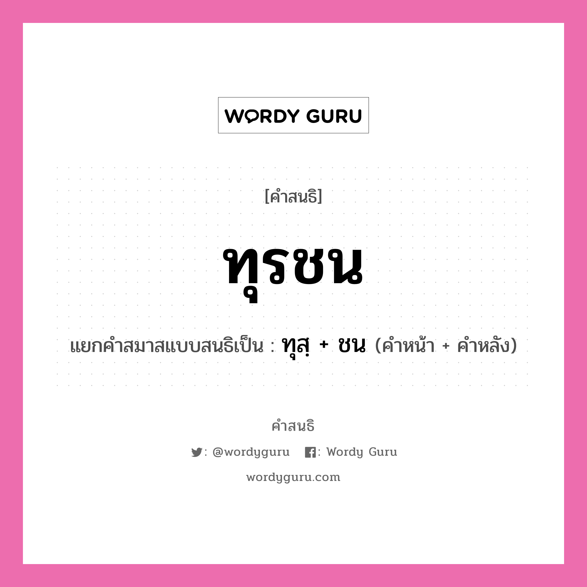 คำสนธิ: ทุรชน แยกคำสมาสแบบสนธิ, หมายถึง?, แยกคำสมาสแบบสนธิเป็น ทุสฺ + ชน คำหน้า ทุสฺ คำหลัง ชน ประเภท พยัญชนะสนธิ หมวด พยัญชนะสนธิ