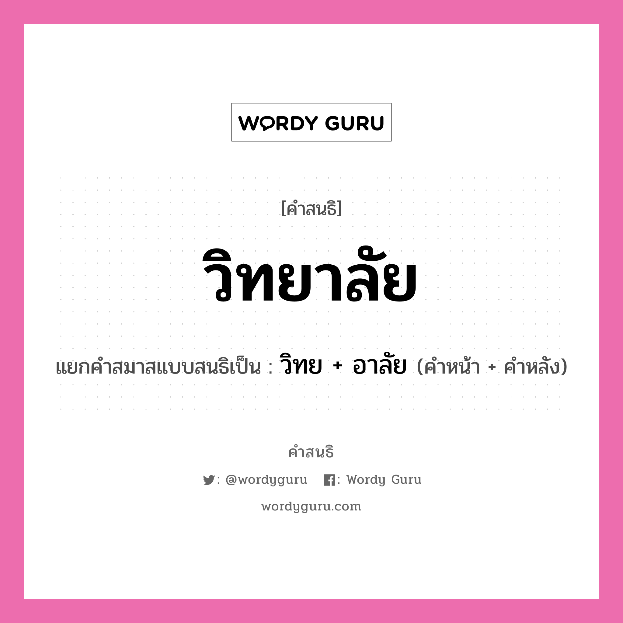 คำสนธิ: วิทยาลัย แยกคำสมาสแบบสนธิ, หมายถึง?, แยกคำสมาสแบบสนธิเป็น วิทย + อาลัย คำหน้า วิทย คำหลัง อาลัย ประเภท สระสนธิ หมวด สระสนธิ