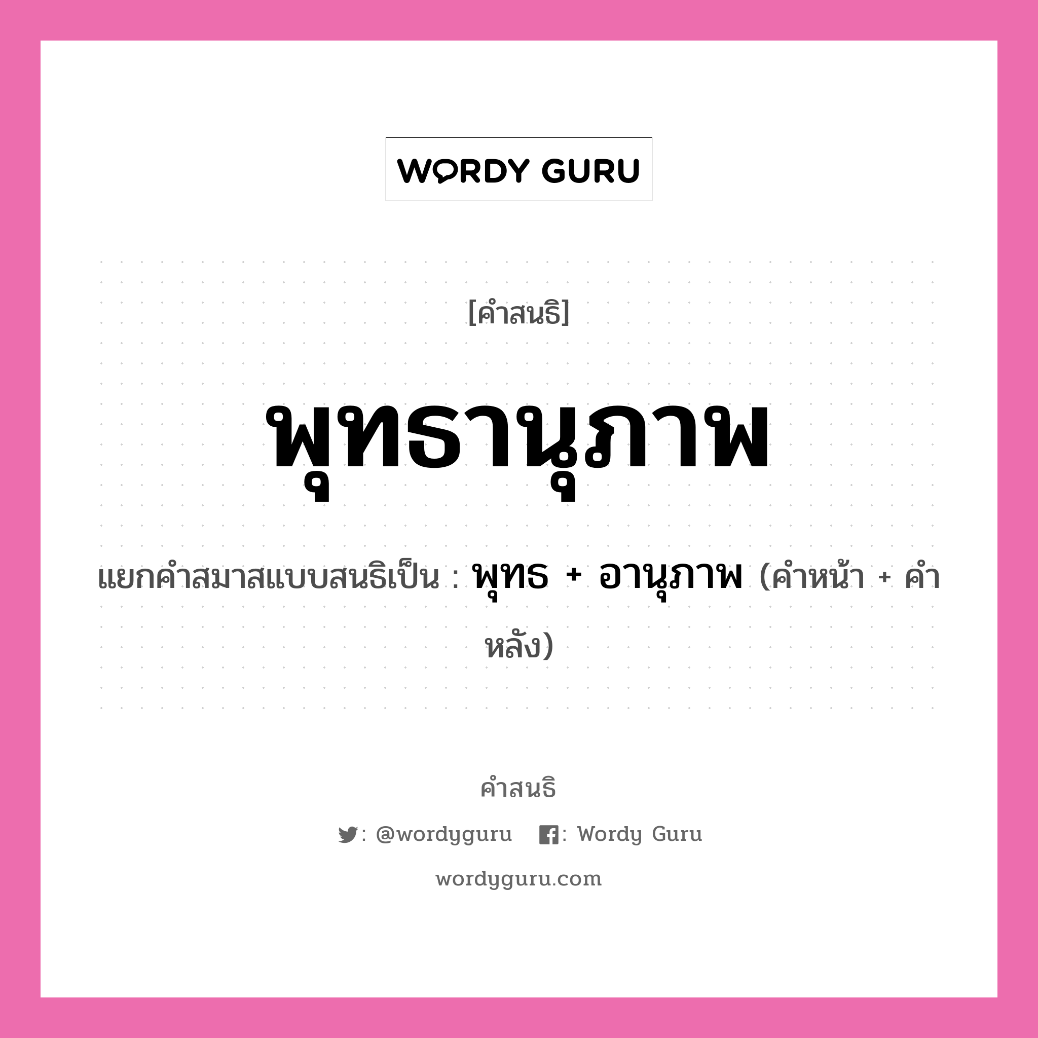 คำสนธิ: พุทธานุภาพ แยกคำสมาสแบบสนธิ, หมายถึง?, แยกคำสมาสแบบสนธิเป็น พุทธ + อานุภาพ คำหน้า พุทธ คำหลัง อานุภาพ ประเภท สระสนธิ หมวด สระสนธิ