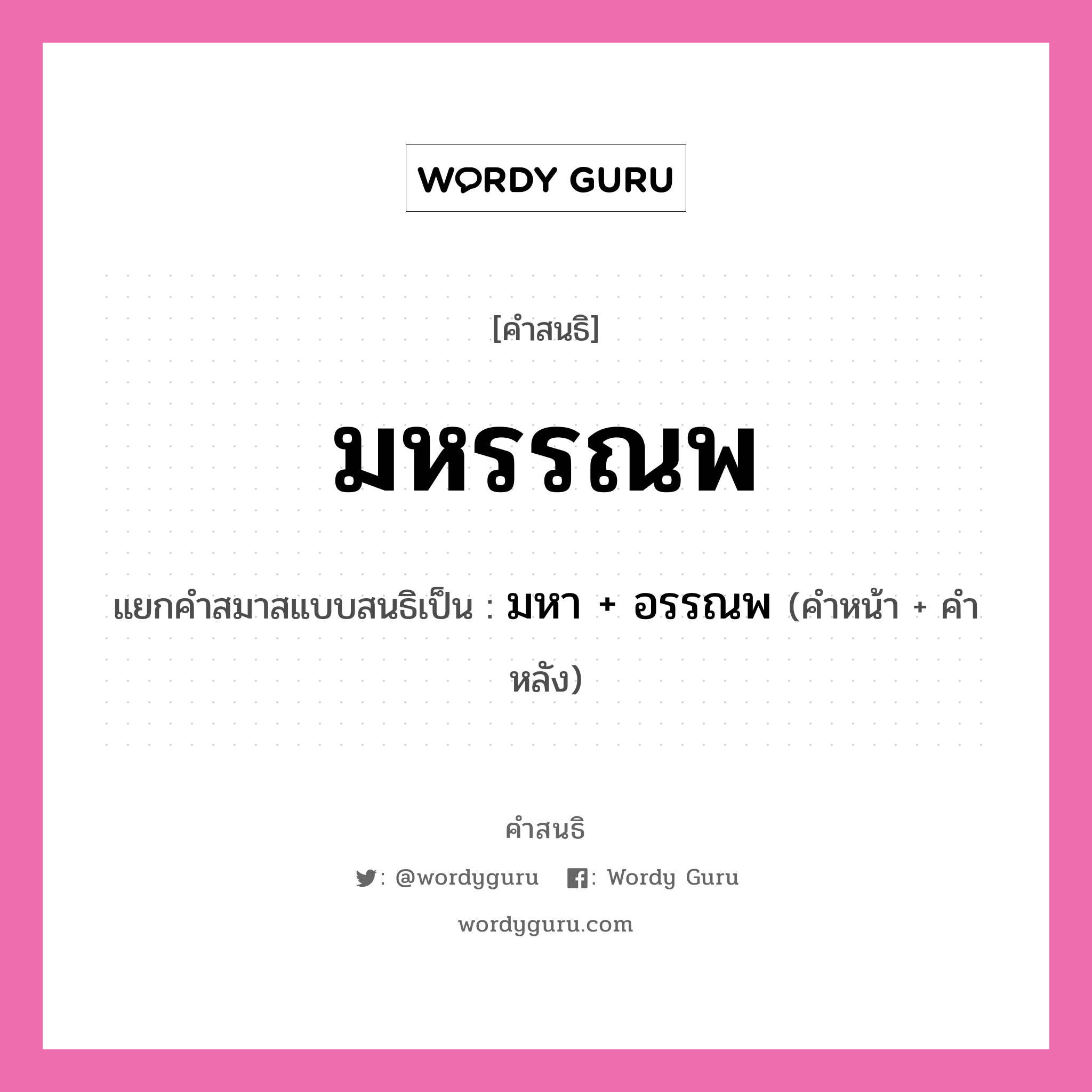 คำสนธิ: มหรรณพ แยกคำสมาสแบบสนธิ, หมายถึง?, แยกคำสมาสแบบสนธิเป็น มหา + อรรณพ คำหลัง อรรณพ ประเภท สระสนธิ คำหน้า มหา หมวด สระสนธิ