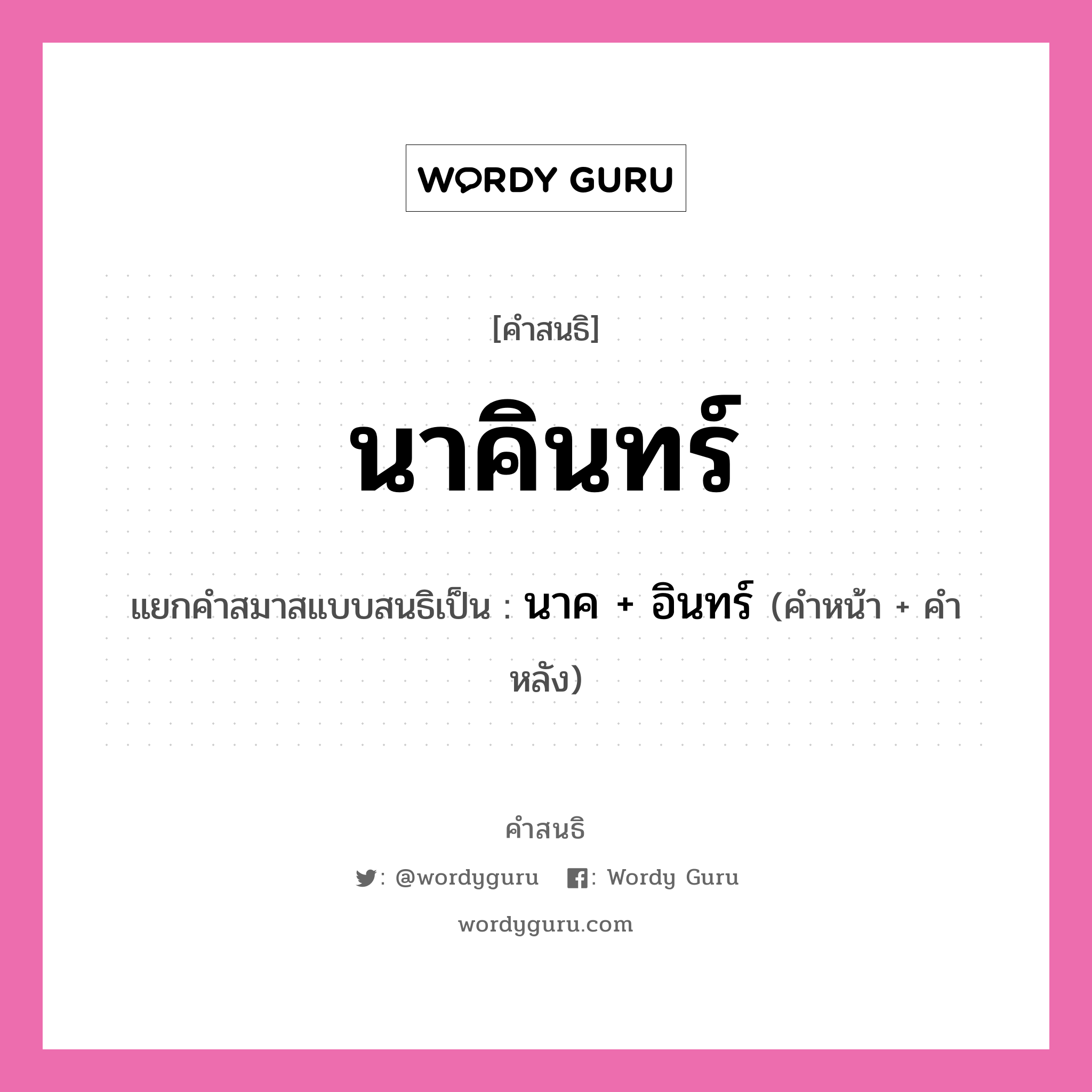 คำสนธิ: นาคินทร์ แยกคำสมาสแบบสนธิ, หมายถึง?, แยกคำสมาสแบบสนธิเป็น นาค + อินทร์ คำหลัง อินทร์ ประเภท สระสนธิ คำหน้า นาค หมวด สระสนธิ