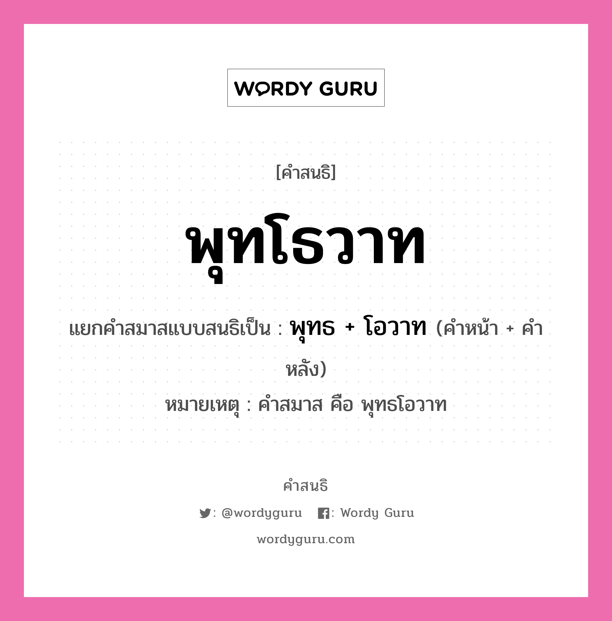 คำสนธิ: พุทโธวาท แยกคำสมาสแบบสนธิ, หมายถึง?, แยกคำสมาสแบบสนธิเป็น พุทธ + โอวาท หมายเหตุ คำสมาส คือ พุทธโอวาท คำหน้า พุทธ คำหลัง โอวาท ประเภท สระสนธิ หมวด สระสนธิ