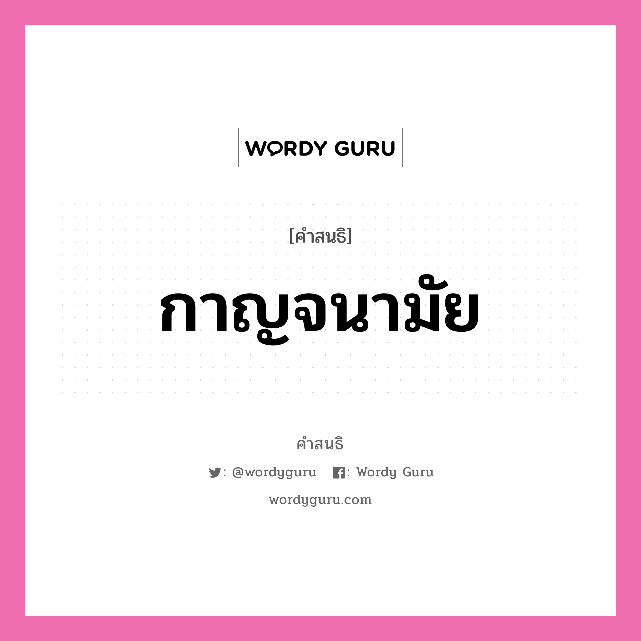 คำสนธิ: กาญจนามัย แยกคำสมาสแบบสนธิ, หมายถึง?,