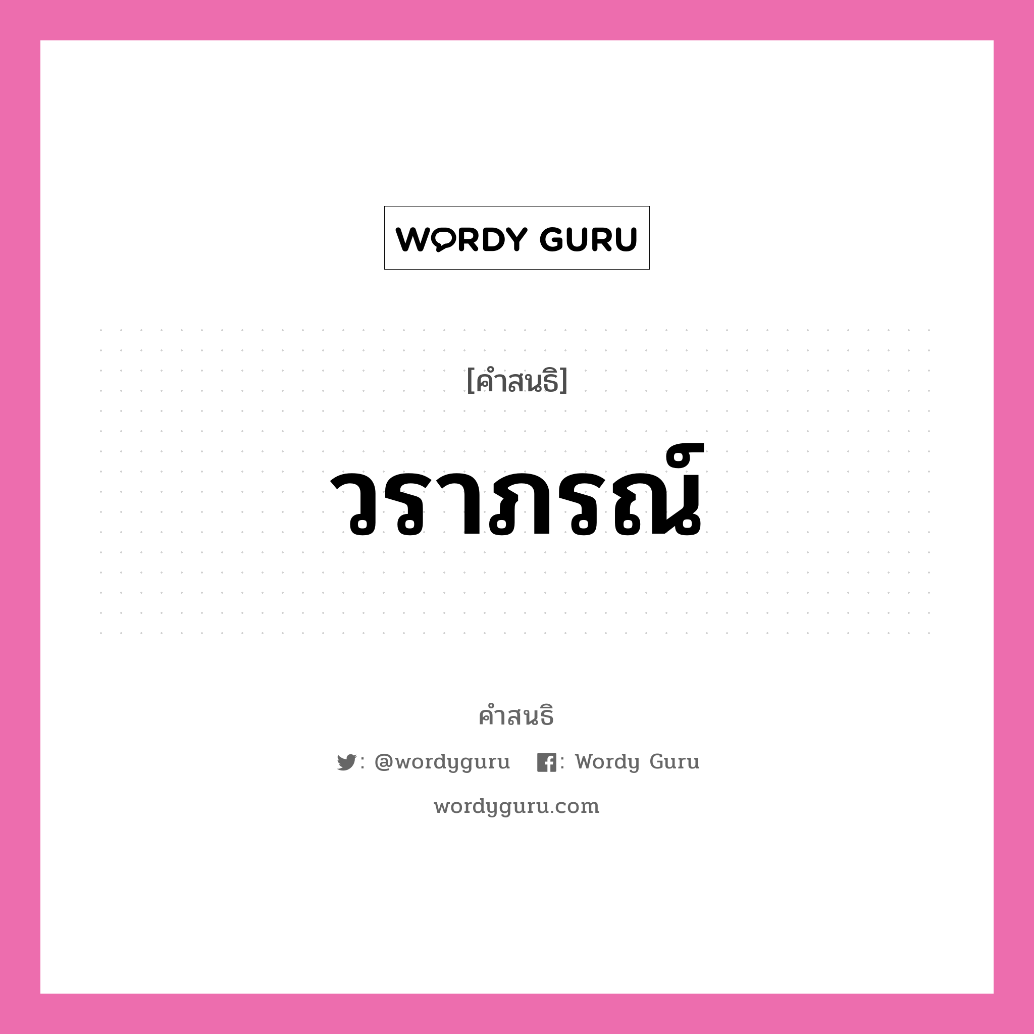 คำสนธิ: วราภรณ์ แยกคำสมาสแบบสนธิ, หมายถึง?,