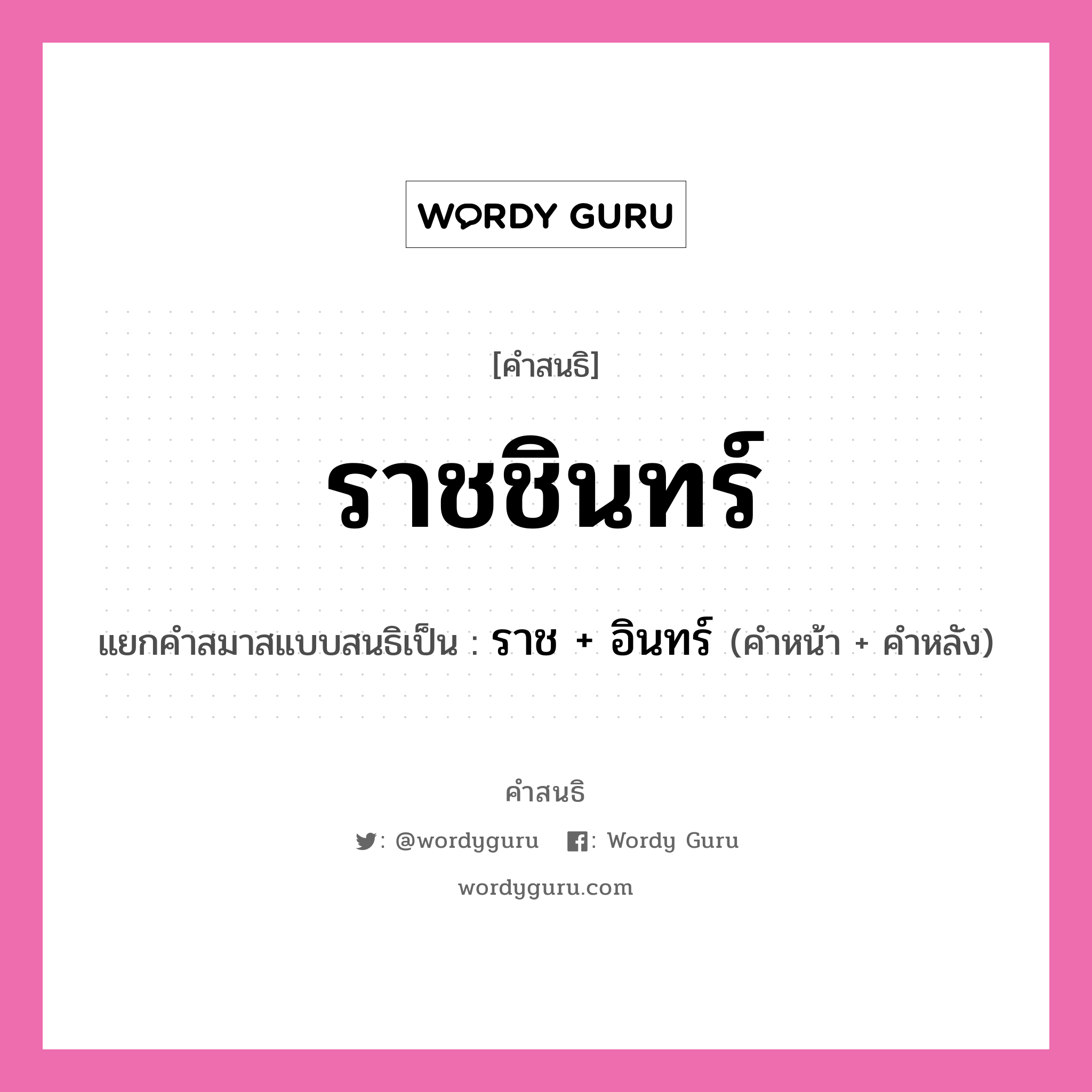 คำสนธิ: ราชชินทร์ แยกคำสมาสแบบสนธิ, หมายถึง?, แยกคำสมาสแบบสนธิเป็น ราช + อินทร์ ประเภท สระสนธิ คำหน้า ราช คำหลัง อินทร์ หมวด สระสนธิ