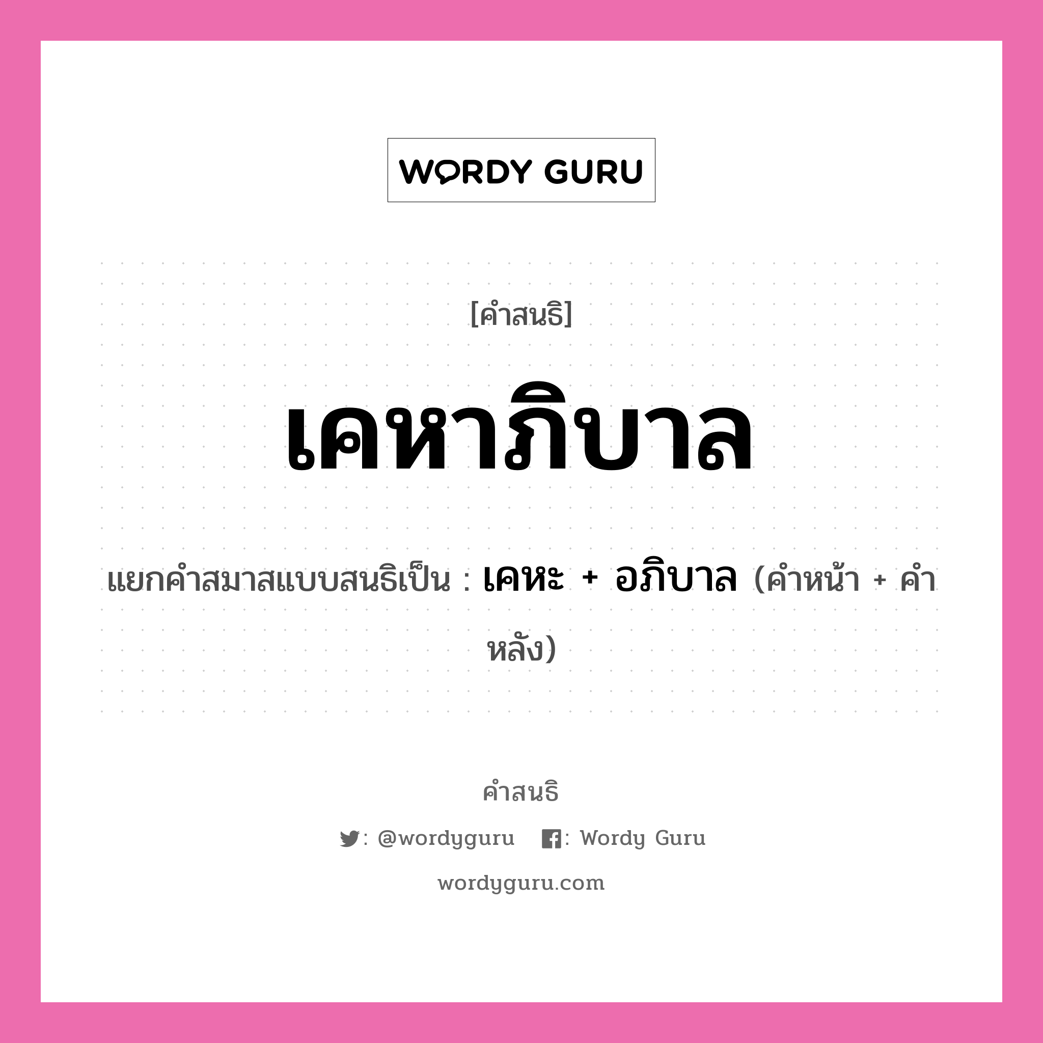 คำสนธิ: เคหาภิบาล แยกคำสมาสแบบสนธิ, หมายถึง?, แยกคำสมาสแบบสนธิเป็น เคหะ + อภิบาล คำหน้า เคหะ คำหลัง อภิบาล ประเภท สระสนธิ หมวด สระสนธิ