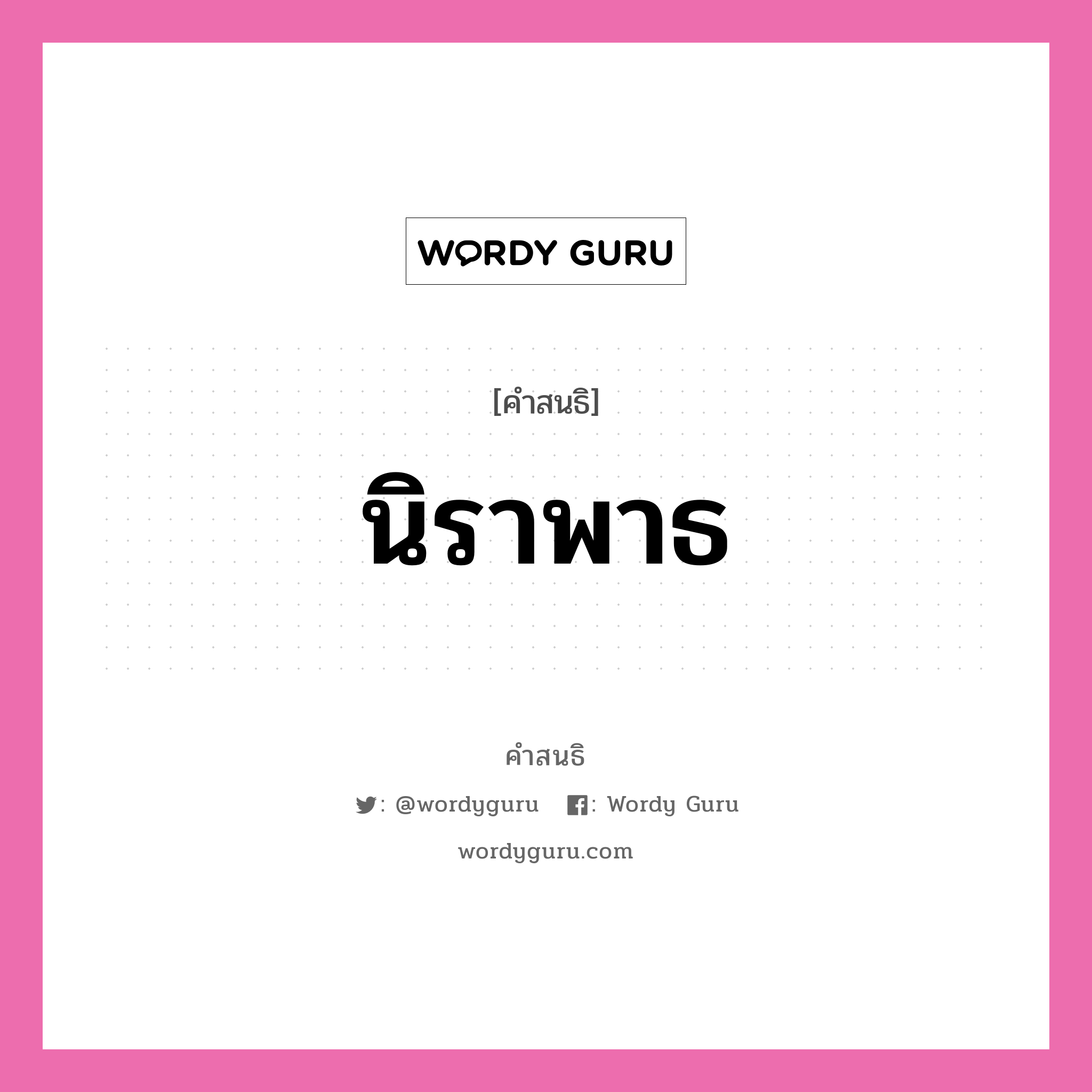 คำสนธิ: นิราพาธ แยกคำสมาสแบบสนธิ, หมายถึง?,