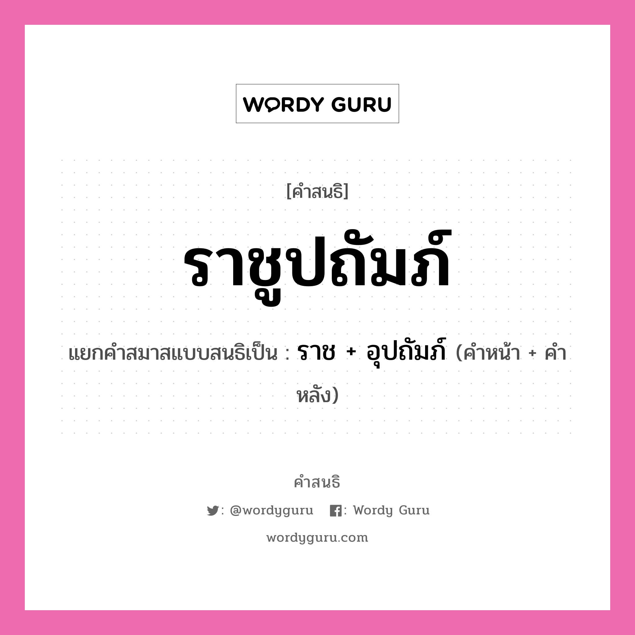 คำสนธิ: ราชูปถัมภ์ แยกคำสมาสแบบสนธิ, หมายถึง?, แยกคำสมาสแบบสนธิเป็น ราช + อุปถัมภ์ คำหน้า ราช คำหลัง อุปถัมภ์ ประเภท สระสนธิ หมวด สระสนธิ