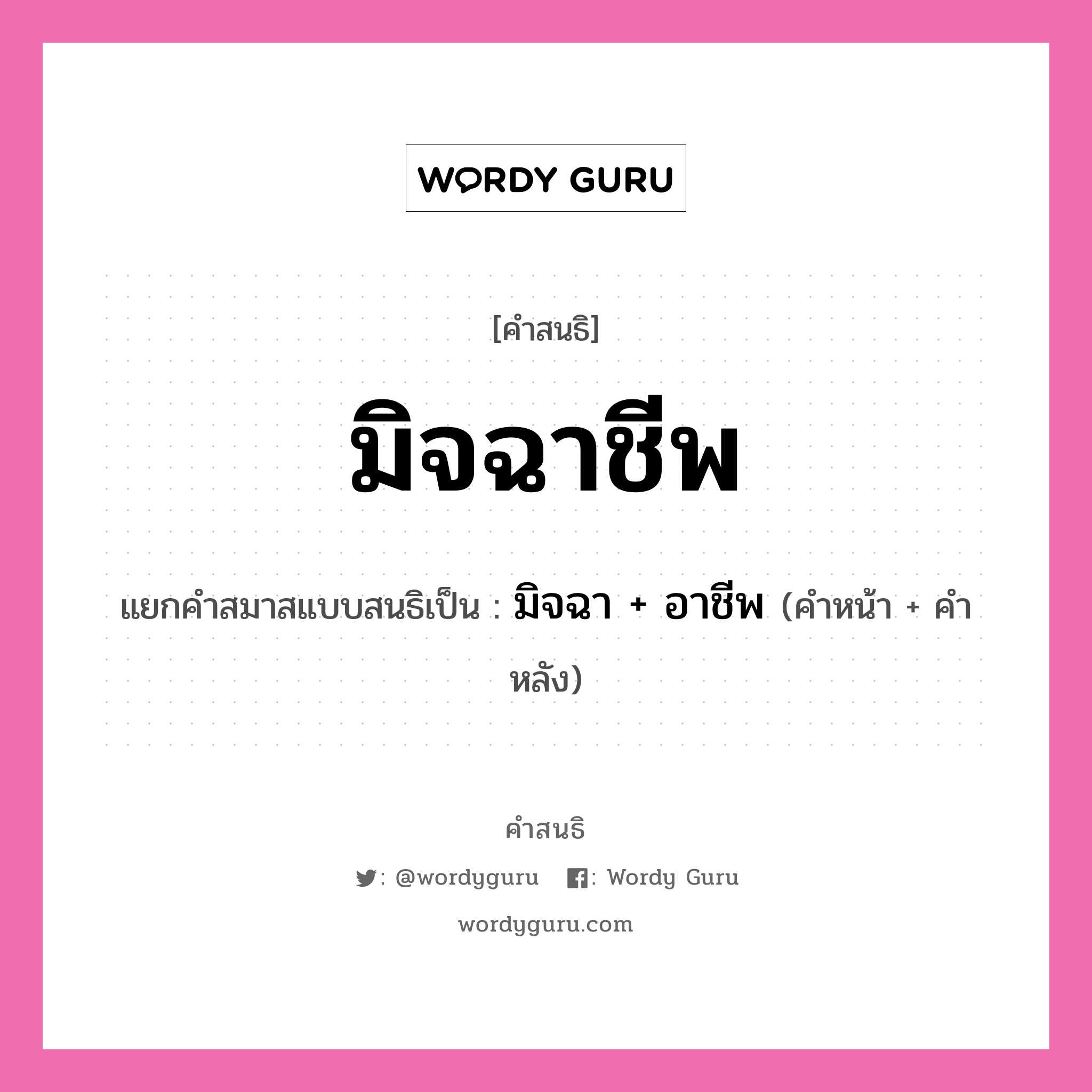 คำสนธิ: มิจฉาชีพ แยกคำสมาสแบบสนธิ, หมายถึง?, แยกคำสมาสแบบสนธิเป็น มิจฉา + อาชีพ คำหน้า มิจฉา คำหลัง อาชีพ ประเภท สระสนธิ หมวด สระสนธิ