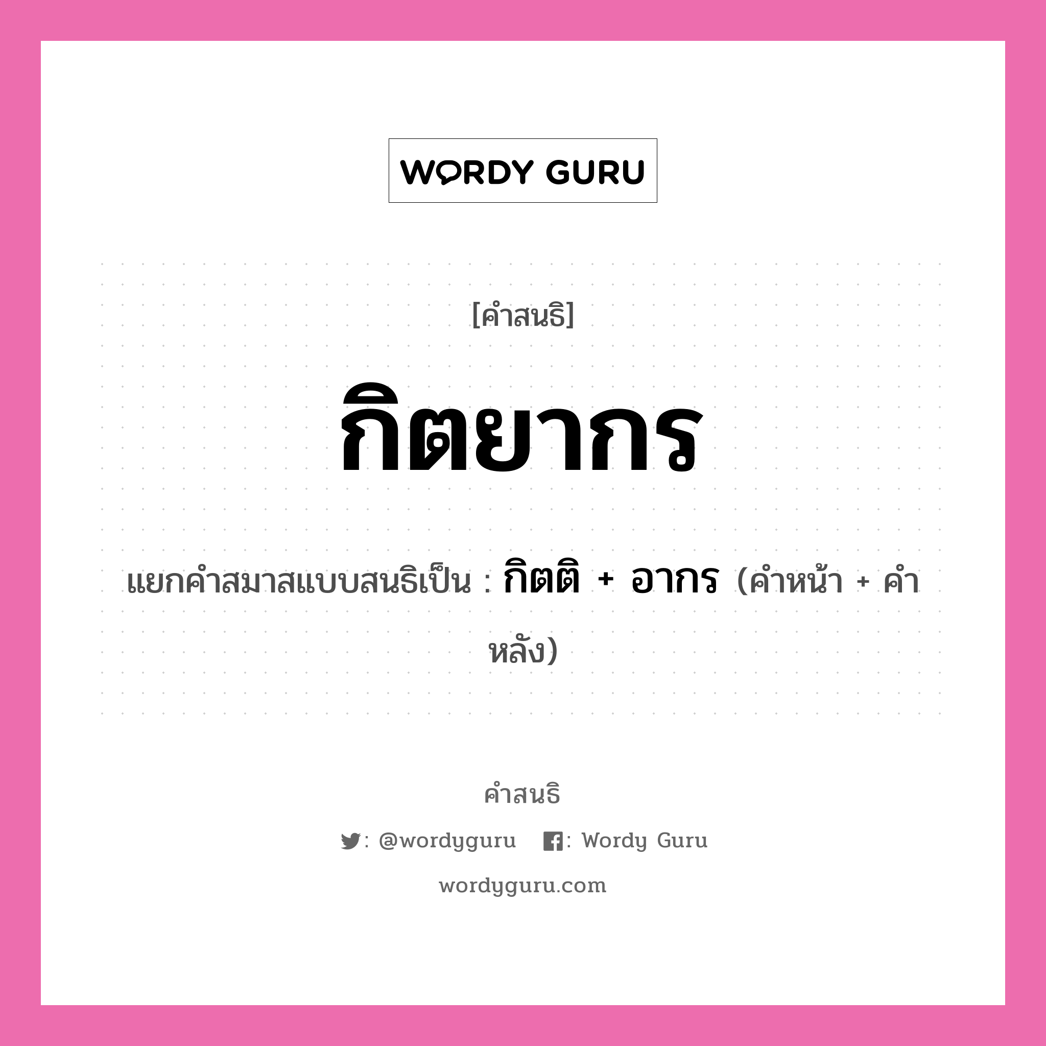 คำสนธิ: กิตยากร แยกคำสมาสแบบสนธิ, หมายถึง?, แยกคำสมาสแบบสนธิเป็น กิตติ + อากร คำหน้า กิตติ คำหลัง อากร ประเภท สระสนธิ หมวด สระสนธิ