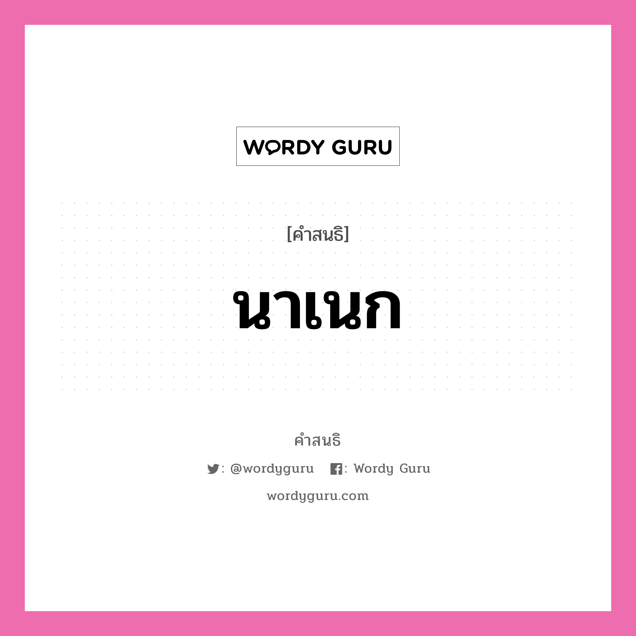 คำสนธิ: นาเนก แยกคำสมาสแบบสนธิ, หมายถึง?,