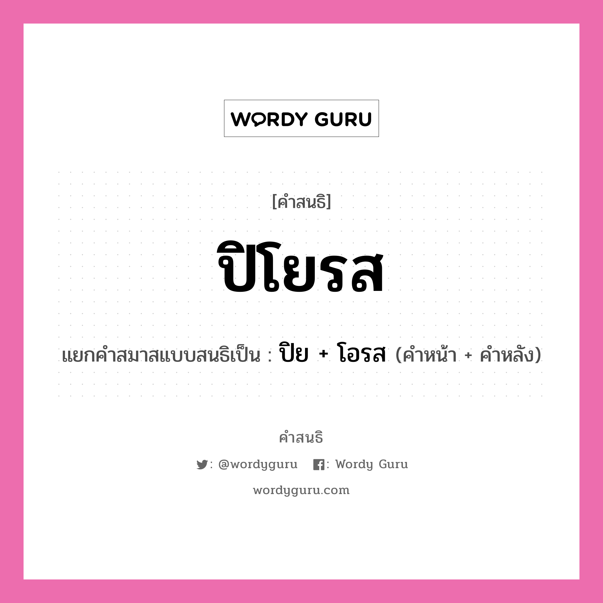 คำสนธิ: ปิโยรส แยกคำสมาสแบบสนธิ, หมายถึง?, แยกคำสมาสแบบสนธิเป็น ปิย + โอรส สมาสแบบสนธิ คำหน้า ปิย คำหลัง โอรส ประเภท สระสนธิ หมวด สระสนธิ