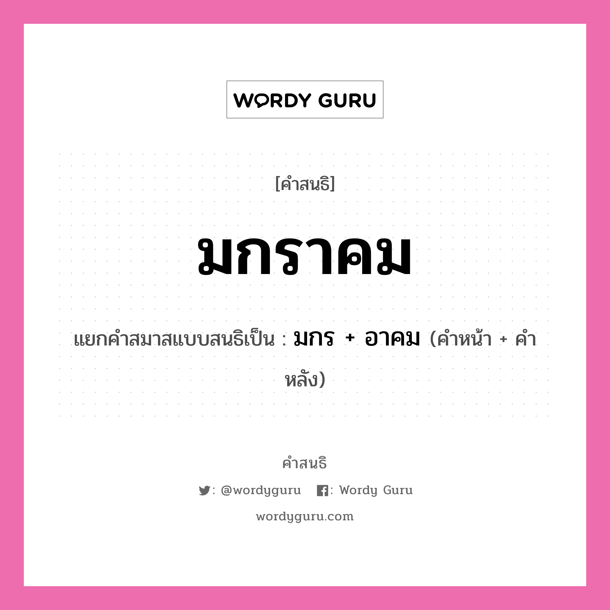 คำสนธิ: มกราคม แยกคำสมาสแบบสนธิ, หมายถึง?, แยกคำสมาสแบบสนธิเป็น มกร + อาคม