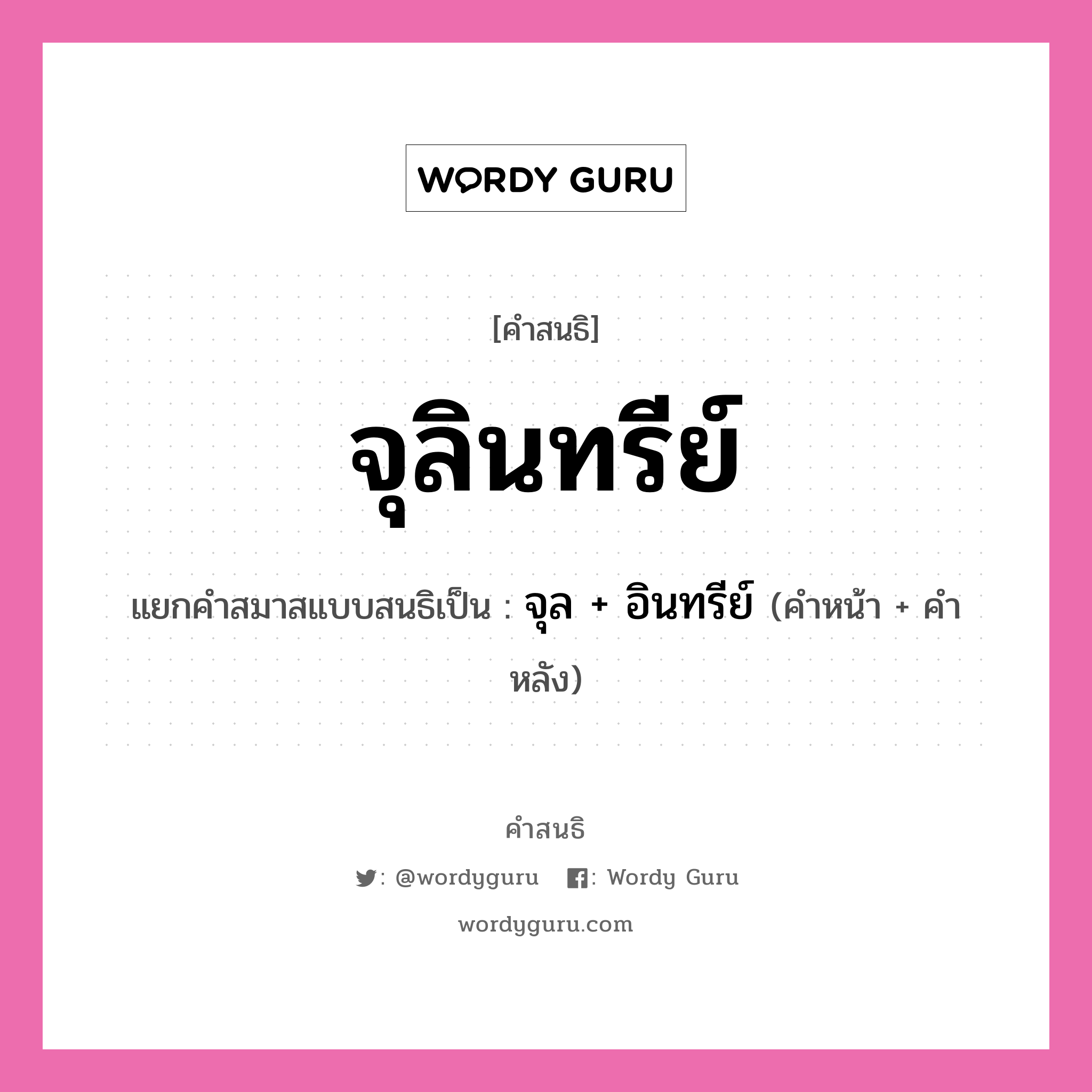 คำสนธิ: จุลินทรีย์ แยกคำสมาสแบบสนธิ, หมายถึง?, แยกคำสมาสแบบสนธิเป็น จุล + อินทรีย์ คำหน้า จุล คำหลัง อินทรีย์ ประเภท สระสนธิ หมวด ชีววิทยา, สระสนธิ