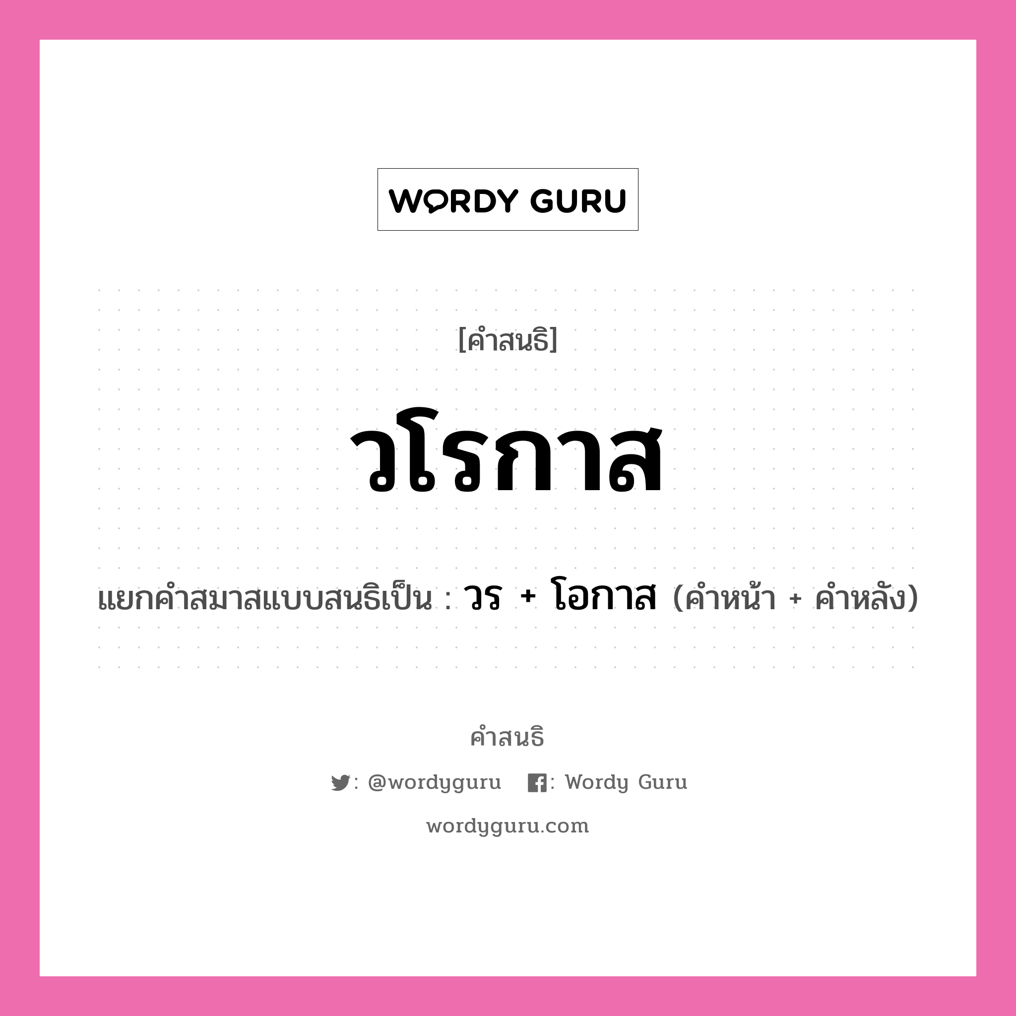 คำสนธิ: วโรกาส แยกคำสมาสแบบสนธิ, หมายถึง?, แยกคำสมาสแบบสนธิเป็น วร + โอกาส คำหลัง โอกาส ประเภท สระสนธิ คำหน้า วร หมวด สระสนธิ