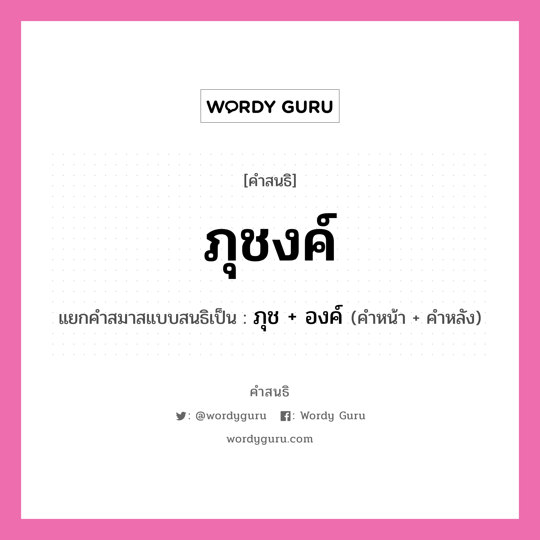 คำสนธิ: ภุชงค์ แยกคำสมาสแบบสนธิ, หมายถึง?, แยกคำสมาสแบบสนธิเป็น ภุช + องค์ คำหน้า ภุช คำหลัง องค์ ประเภท สระสนธิ หมวด สระสนธิ