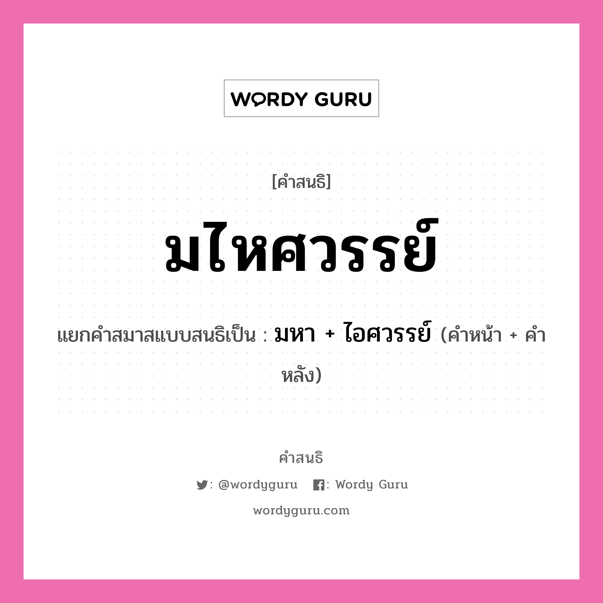 คำสนธิ: มไหศวรรย์ แยกคำสมาสแบบสนธิ, หมายถึง?, แยกคำสมาสแบบสนธิเป็น มหา + ไอศวรรย์ คำหน้า มหา คำหลัง ไอศวรรย์ ประเภท สระสนธิ หมวด สระสนธิ