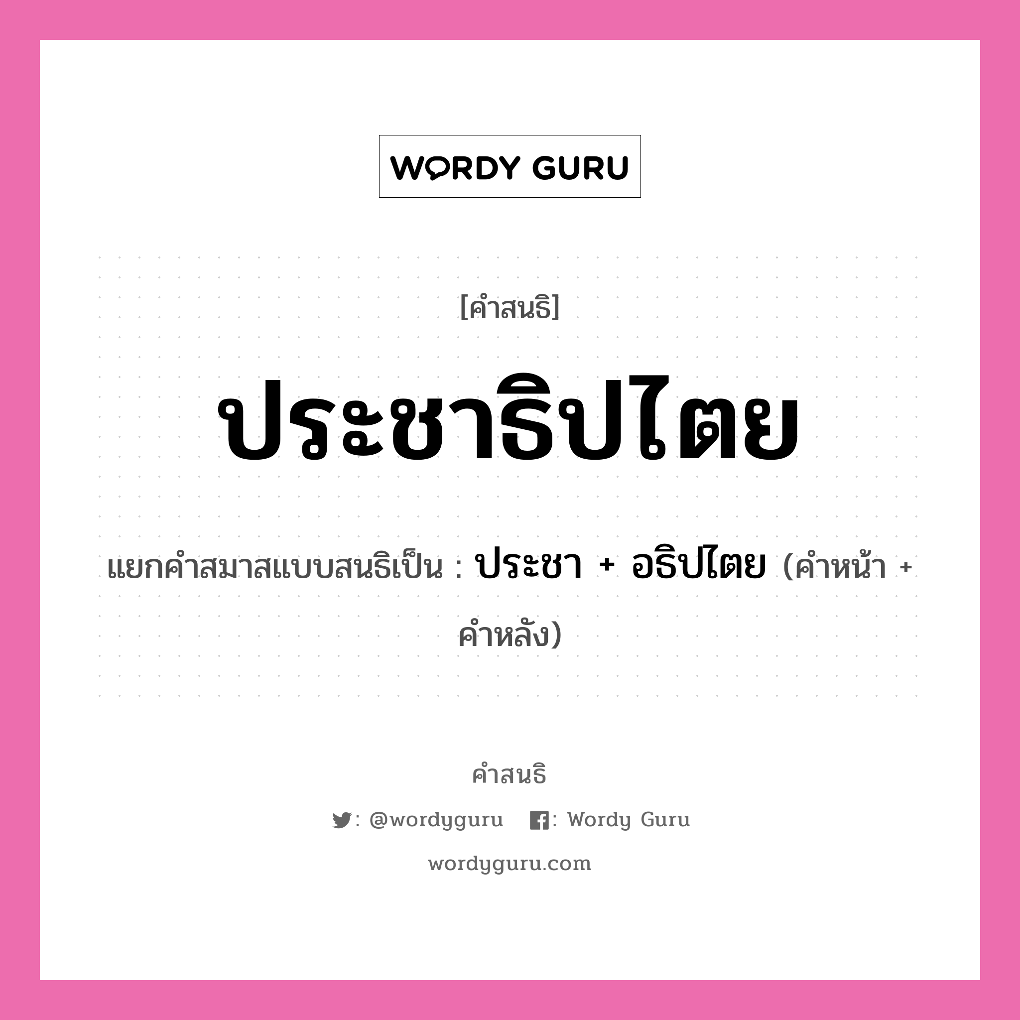 คำสนธิ: ประชาธิปไตย แยกคำสมาสแบบสนธิ, หมายถึง?, แยกคำสมาสแบบสนธิเป็น ประชา + อธิปไตย ประเภท สระสนธิ คำหน้า ประชา คำหลัง อธิปไตย หมวด สระสนธิ