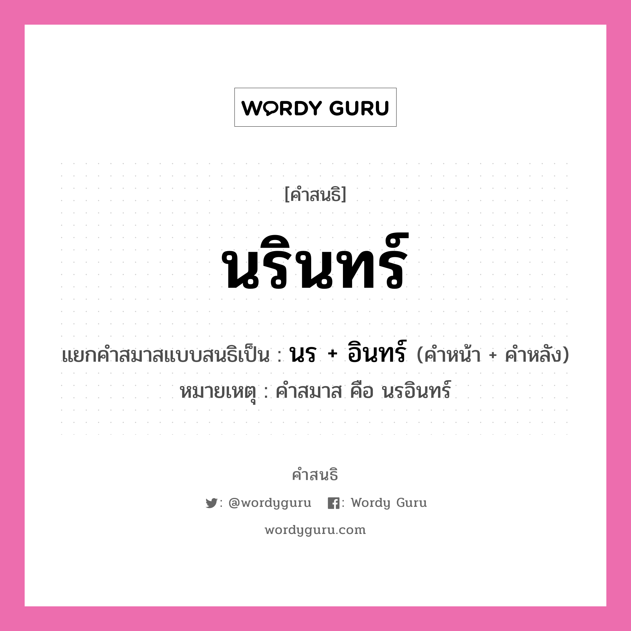 คำสนธิ: นรินทร์ แยกคำสมาสแบบสนธิ, หมายถึง?, แยกคำสมาสแบบสนธิเป็น นร + อินทร์ หมายเหตุ คำสมาส คือ นรอินทร์ คำหน้า นร คำหลัง อินทร์ ประเภท สระสนธิ หมวด สระสนธิ