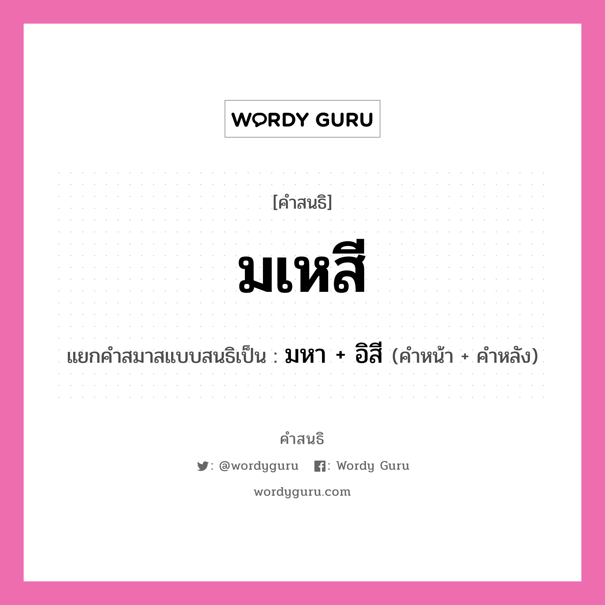 คำสนธิ: มเหสี แยกคำสมาสแบบสนธิ, หมายถึง?, แยกคำสมาสแบบสนธิเป็น มหา + อิสี คำหน้า มหา คำหลัง อิสี ประเภท สระสนธิ หมวด สระสนธิ