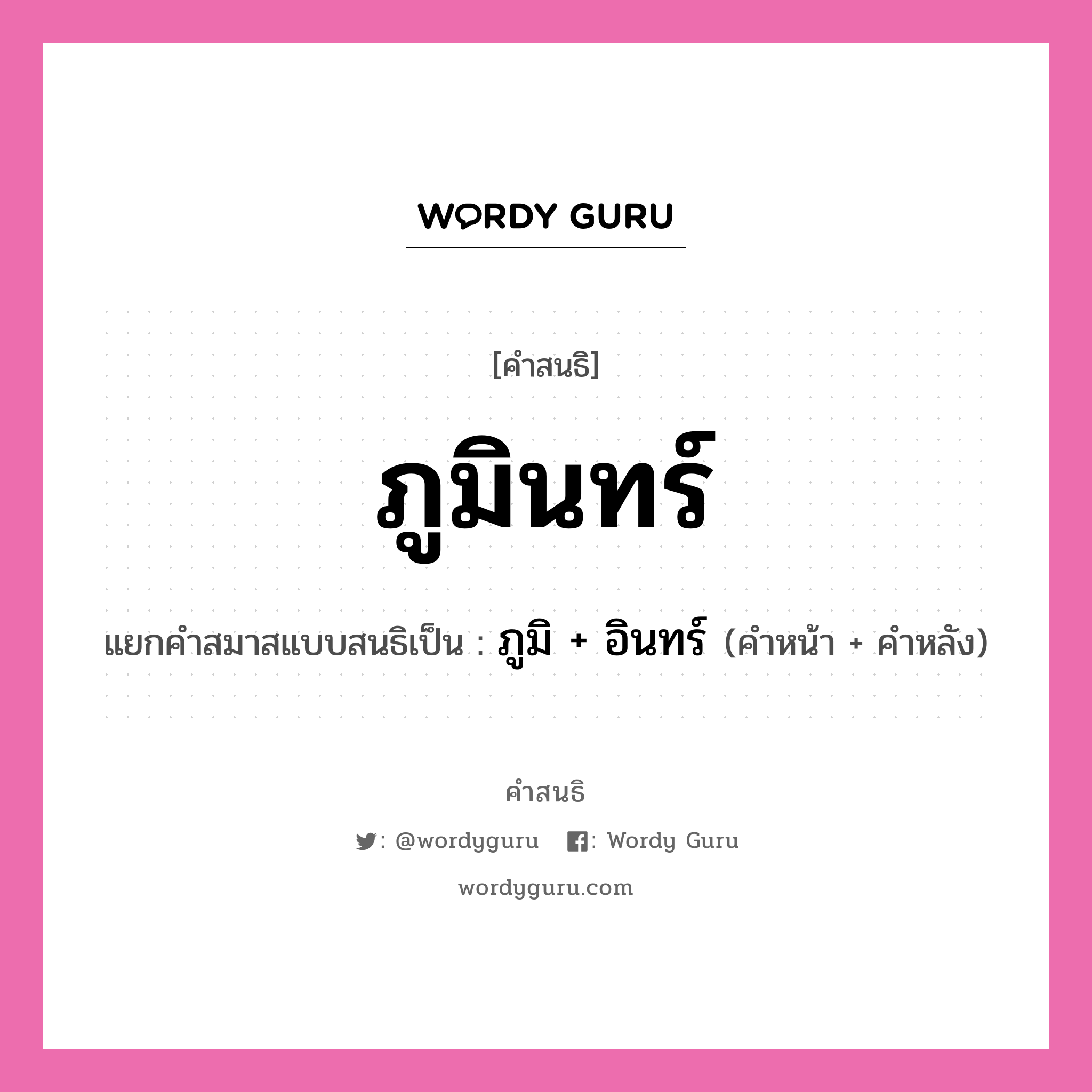 คำสนธิ: ภูมินทร์ แยกคำสมาสแบบสนธิ, หมายถึง?, แยกคำสมาสแบบสนธิเป็น ภูมิ + อินทร์ ประเภท สระสนธิ คำหน้า ภูมิ คำหลัง อินทร์ หมวด สระสนธิ