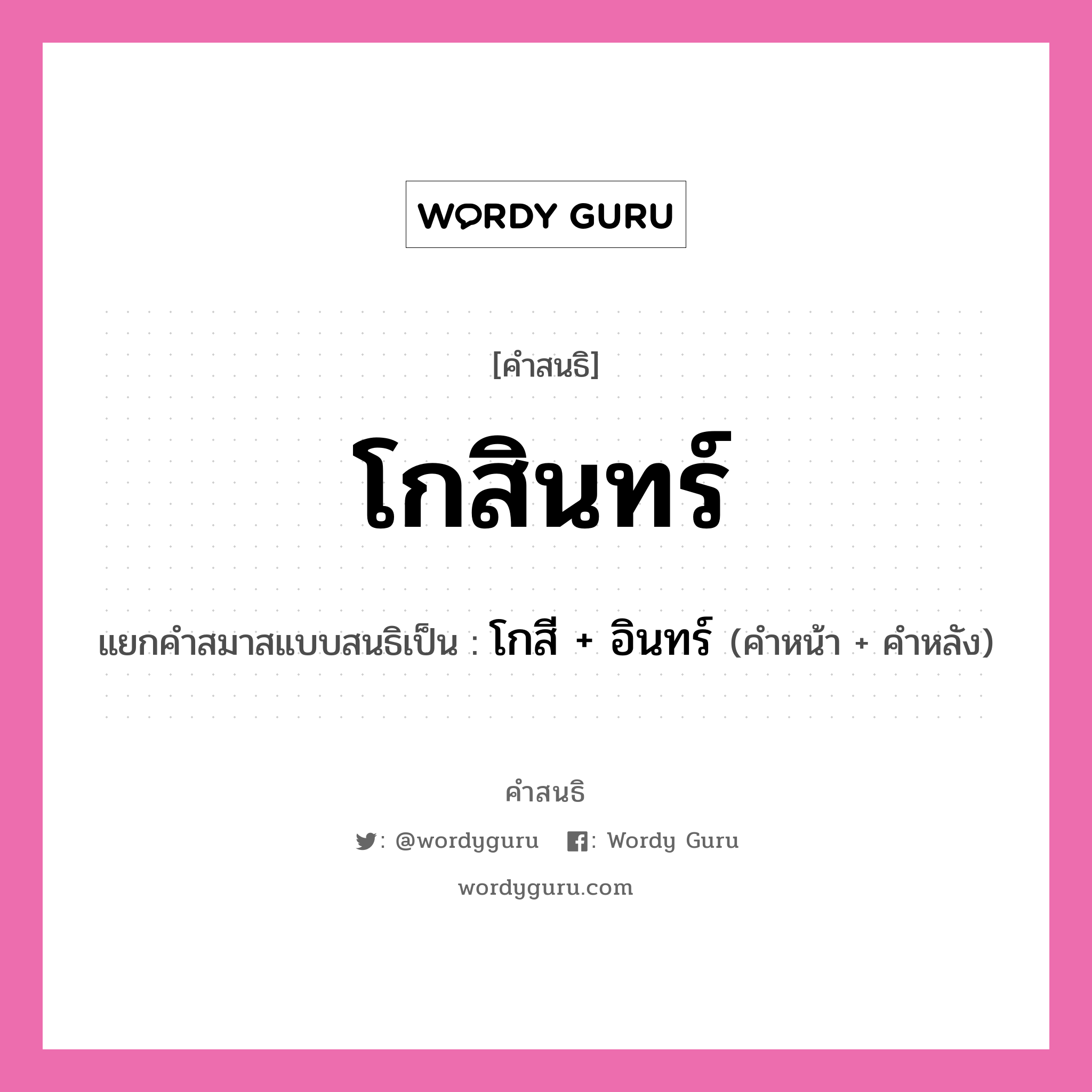 คำสนธิ: โกสินทร์ แยกคำสมาสแบบสนธิ, หมายถึง?, แยกคำสมาสแบบสนธิเป็น โกสี + อินทร์ คำหน้า โกสี คำหลัง อินทร์ ประเภท สระสนธิ หมวด สระสนธิ