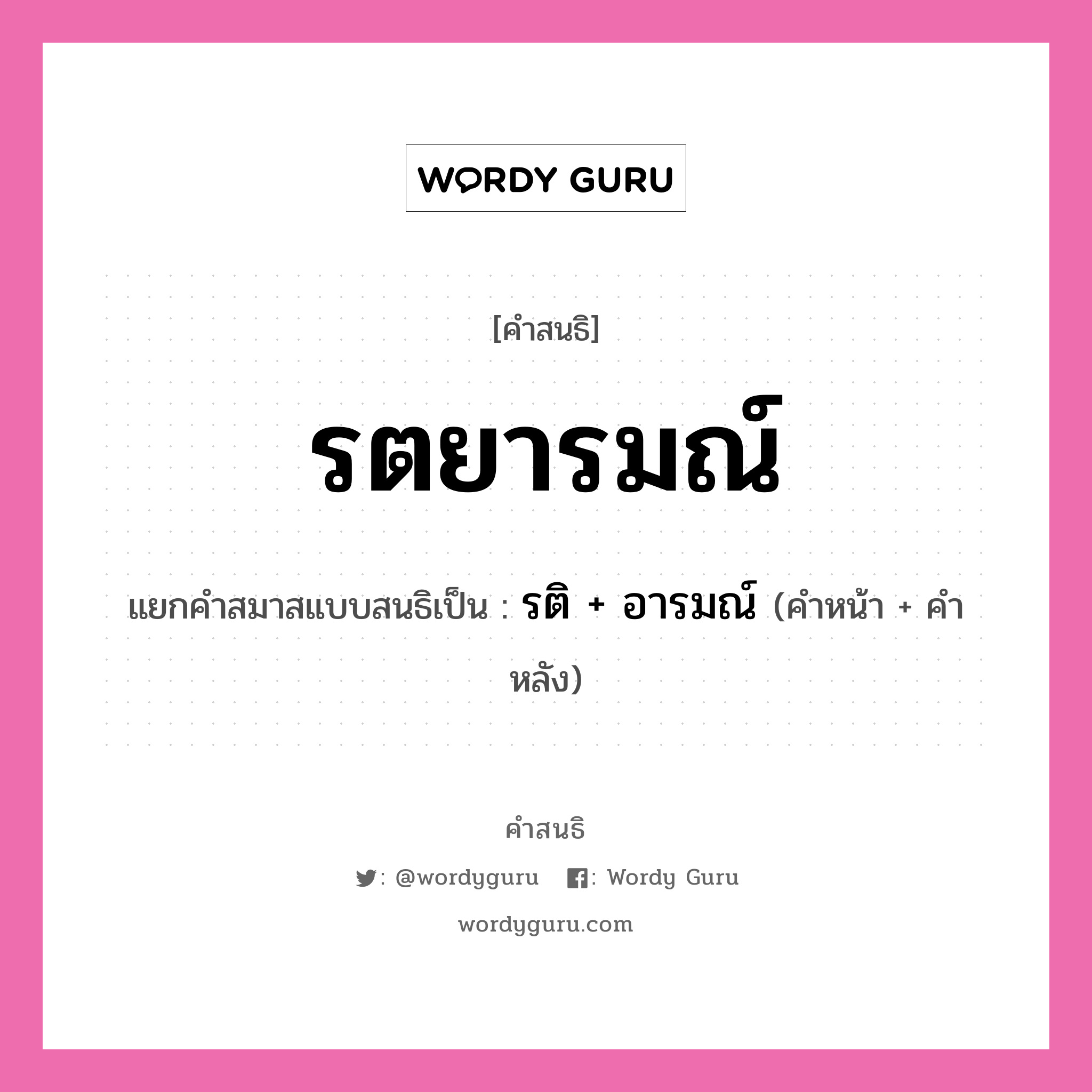 คำสนธิ: รตยารมณ์ แยกคำสมาสแบบสนธิ, หมายถึง?, แยกคำสมาสแบบสนธิเป็น รติ + อารมณ์ คำหน้า รติ คำหลัง อารมณ์ ประเภท สระสนธิ หมวด สระสนธิ