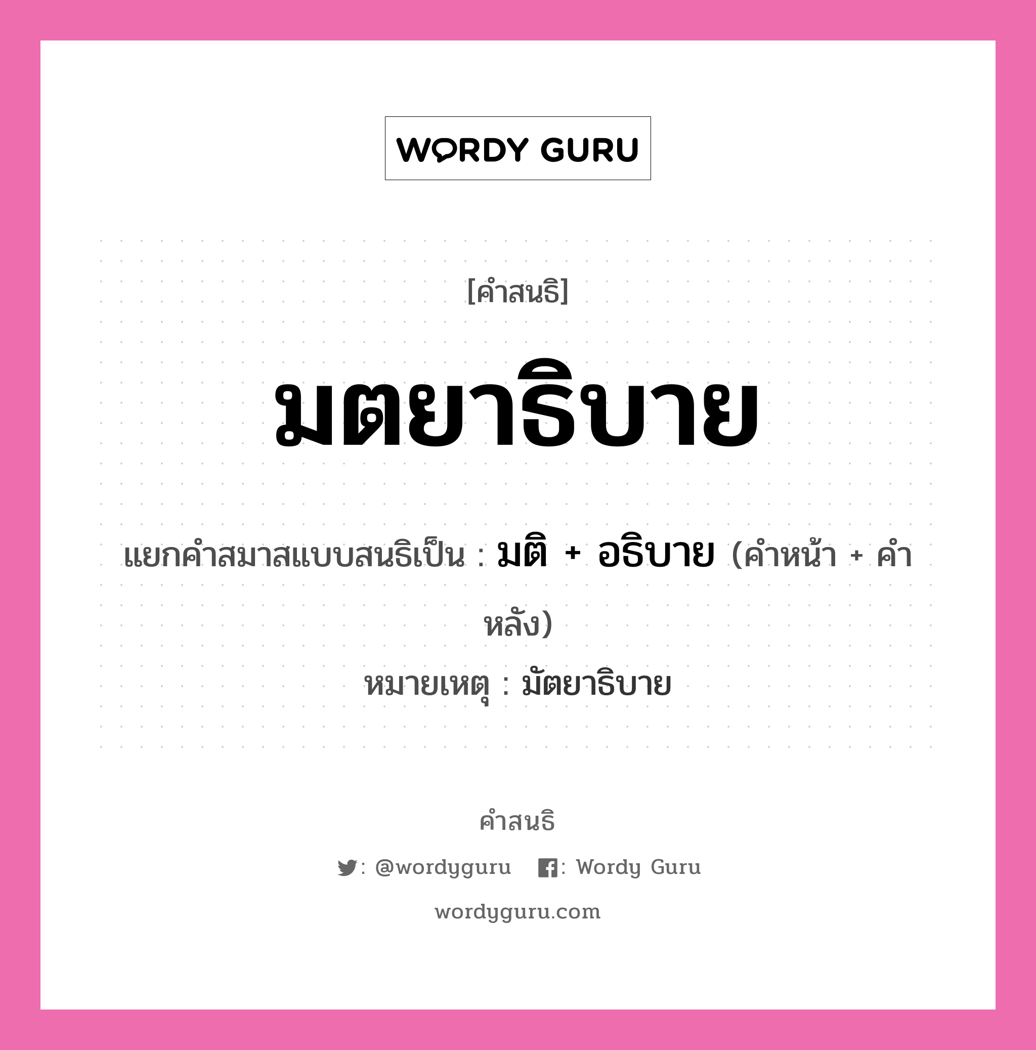 คำสนธิ: มตยาธิบาย แยกคำสมาสแบบสนธิ, หมายถึง?, แยกคำสมาสแบบสนธิเป็น มติ + อธิบาย หมายเหตุ มัตยาธิบาย คำหน้า มติ คำหลัง อธิบาย ประเภท สระสนธิ หมวด สระสนธิ