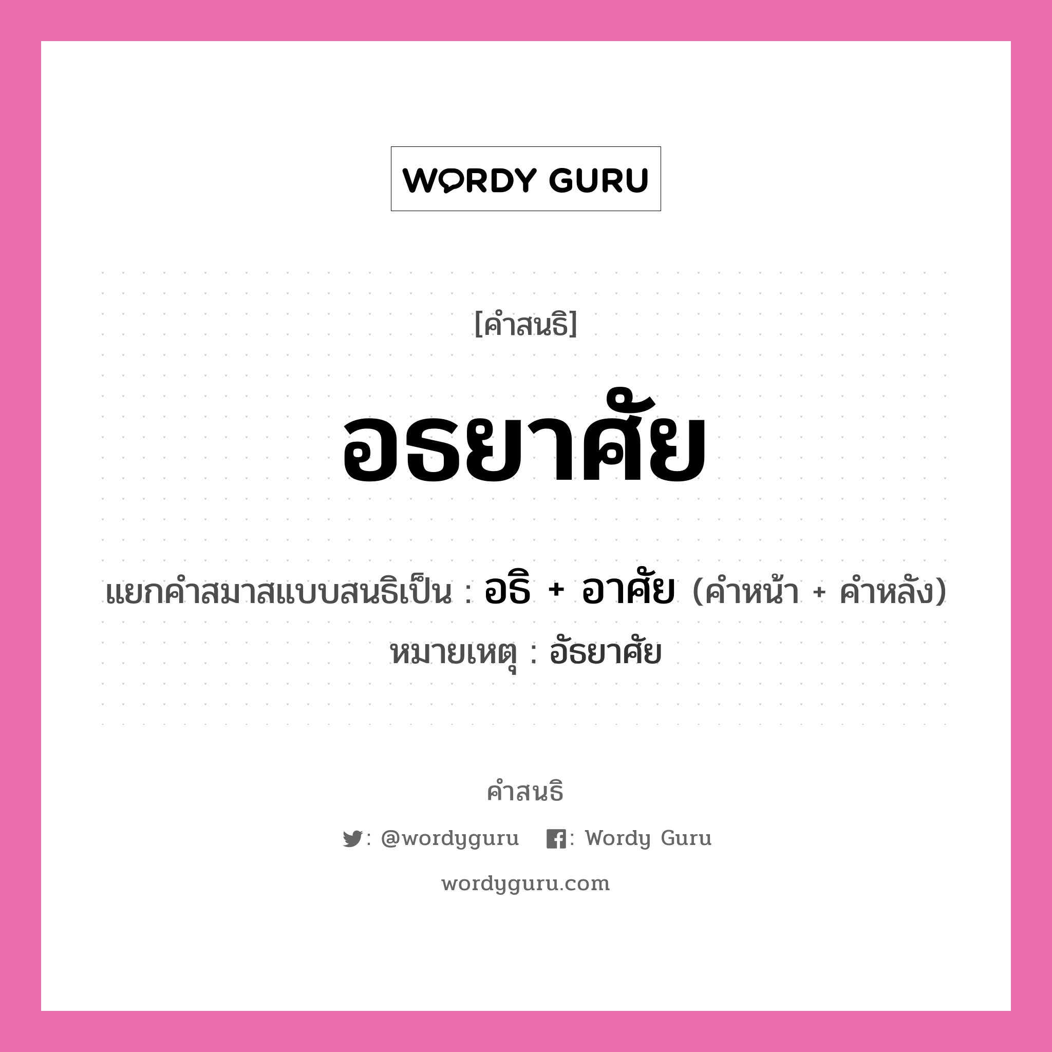 คำสนธิ: อธยาศัย แยกคำสมาสแบบสนธิ, หมายถึง?, แยกคำสมาสแบบสนธิเป็น อธิ + อาศัย หมายเหตุ อัธยาศัย คำหน้า อธิ คำหลัง อาศัย ประเภท สระสนธิ หมวด สระสนธิ