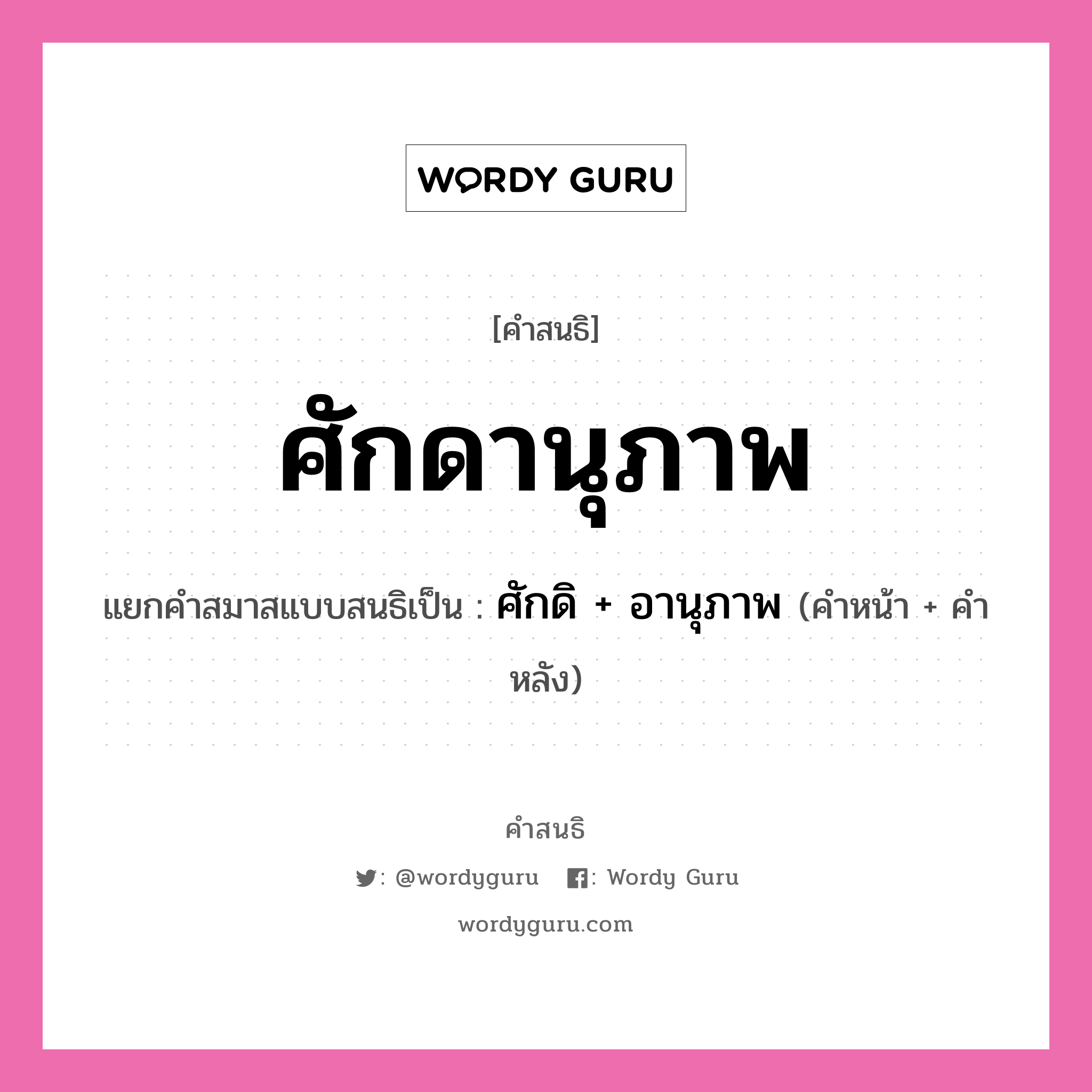 คำสนธิ: ศักดานุภาพ แยกคำสมาสแบบสนธิ, หมายถึง?, แยกคำสมาสแบบสนธิเป็น ศักดิ + อานุภาพ คำหน้า ศักดิ คำหลัง อานุภาพ ประเภท สระสนธิ หมวด สระสนธิ