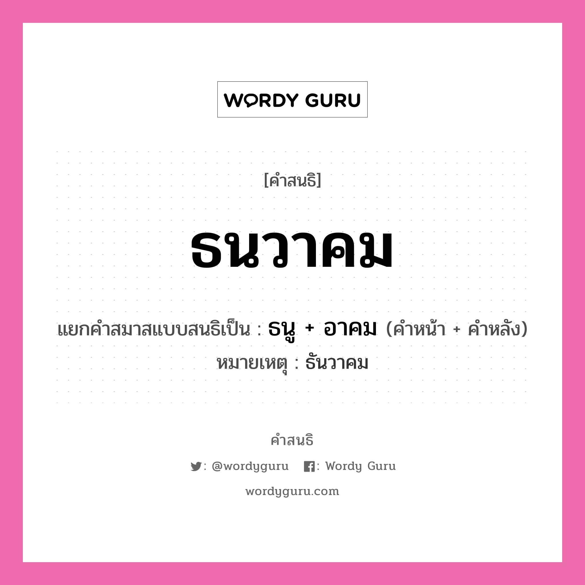 คำสนธิ: ธนวาคม แยกคำสมาสแบบสนธิ, หมายถึง?, แยกคำสมาสแบบสนธิเป็น ธนู + อาคม หมายเหตุ ธันวาคม คำหน้า ธนู คำหลัง อาคม ประเภท สระสนธิ หมวด สระสนธิ