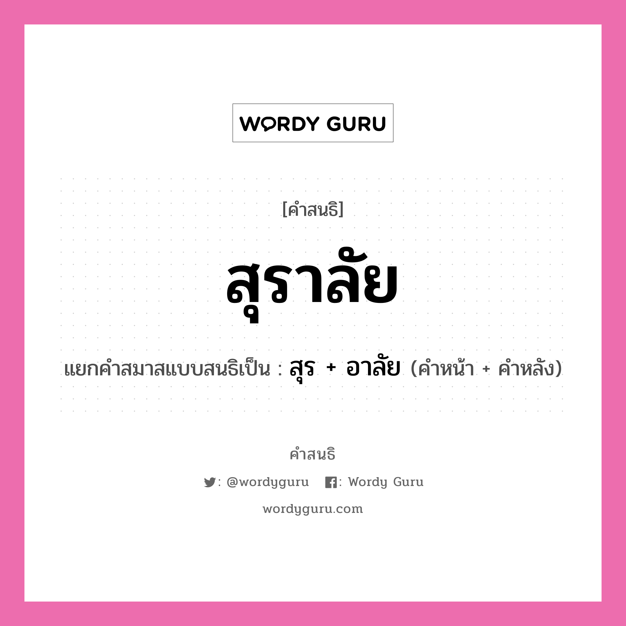 คำสนธิ: สุราลัย แยกคำสมาสแบบสนธิ, หมายถึง?, แยกคำสมาสแบบสนธิเป็น สุร + อาลัย คำหน้า สุร คำหลัง อาลัย ประเภท สระสนธิ หมวด สระสนธิ