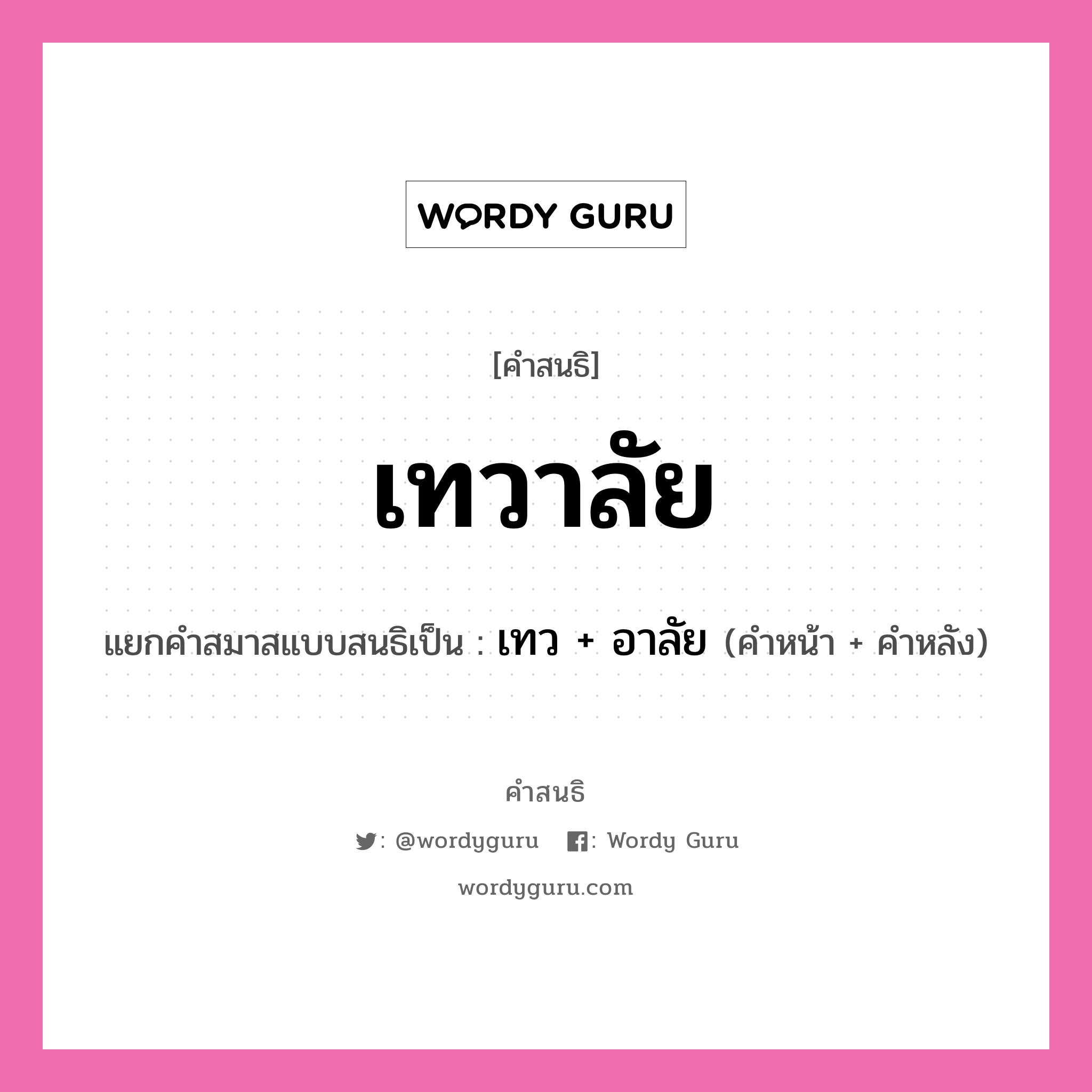 คำสนธิ: เทวาลัย แยกคำสมาสแบบสนธิ, หมายถึง?, แยกคำสมาสแบบสนธิเป็น เทว + อาลัย คำหน้า เทว คำหลัง อาลัย ประเภท สระสนธิ หมวด สระสนธิ