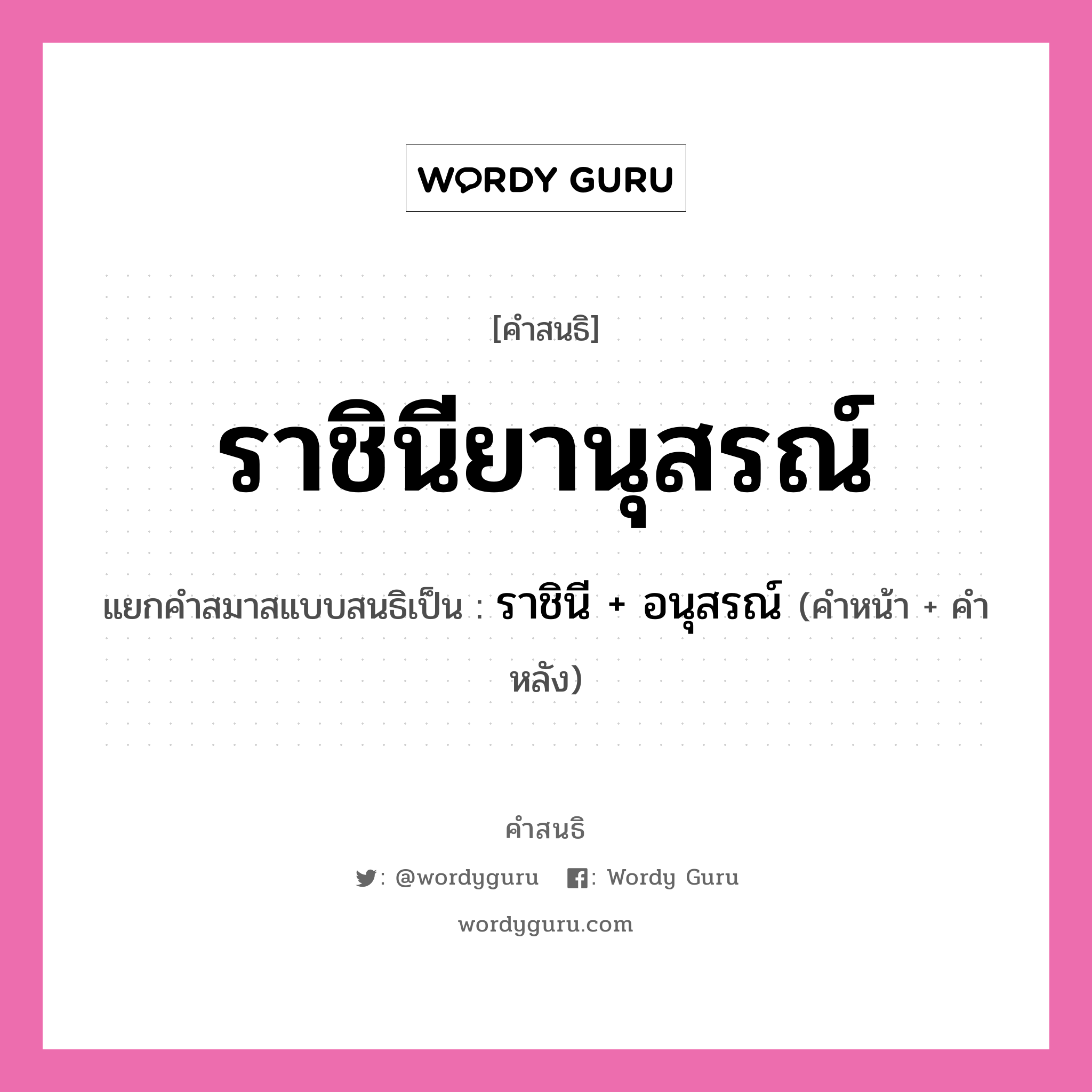 คำสนธิ: ราชินียานุสรณ์ แยกคำสมาสแบบสนธิ, หมายถึง?, แยกคำสมาสแบบสนธิเป็น ราชินี + อนุสรณ์ คำหน้า ราชินี คำหลัง อนุสรณ์ ประเภท สระสนธิ หมวด สระสนธิ