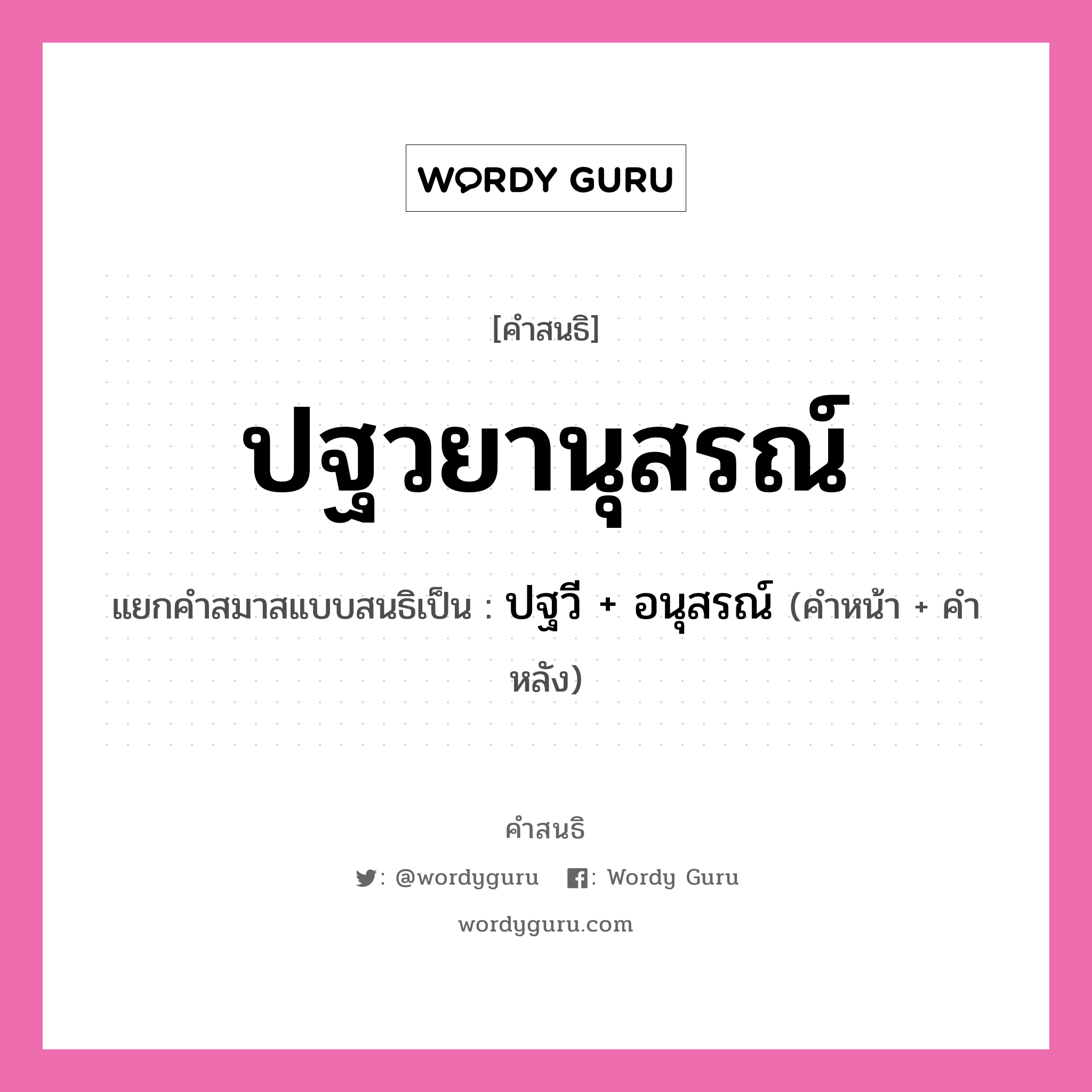 คำสนธิ: ปฐวยานุสรณ์ แยกคำสมาสแบบสนธิ, หมายถึง?, แยกคำสมาสแบบสนธิเป็น ปฐวี + อนุสรณ์ คำหน้า ปฐวี คำหลัง อนุสรณ์ ประเภท สระสนธิ หมวด สระสนธิ