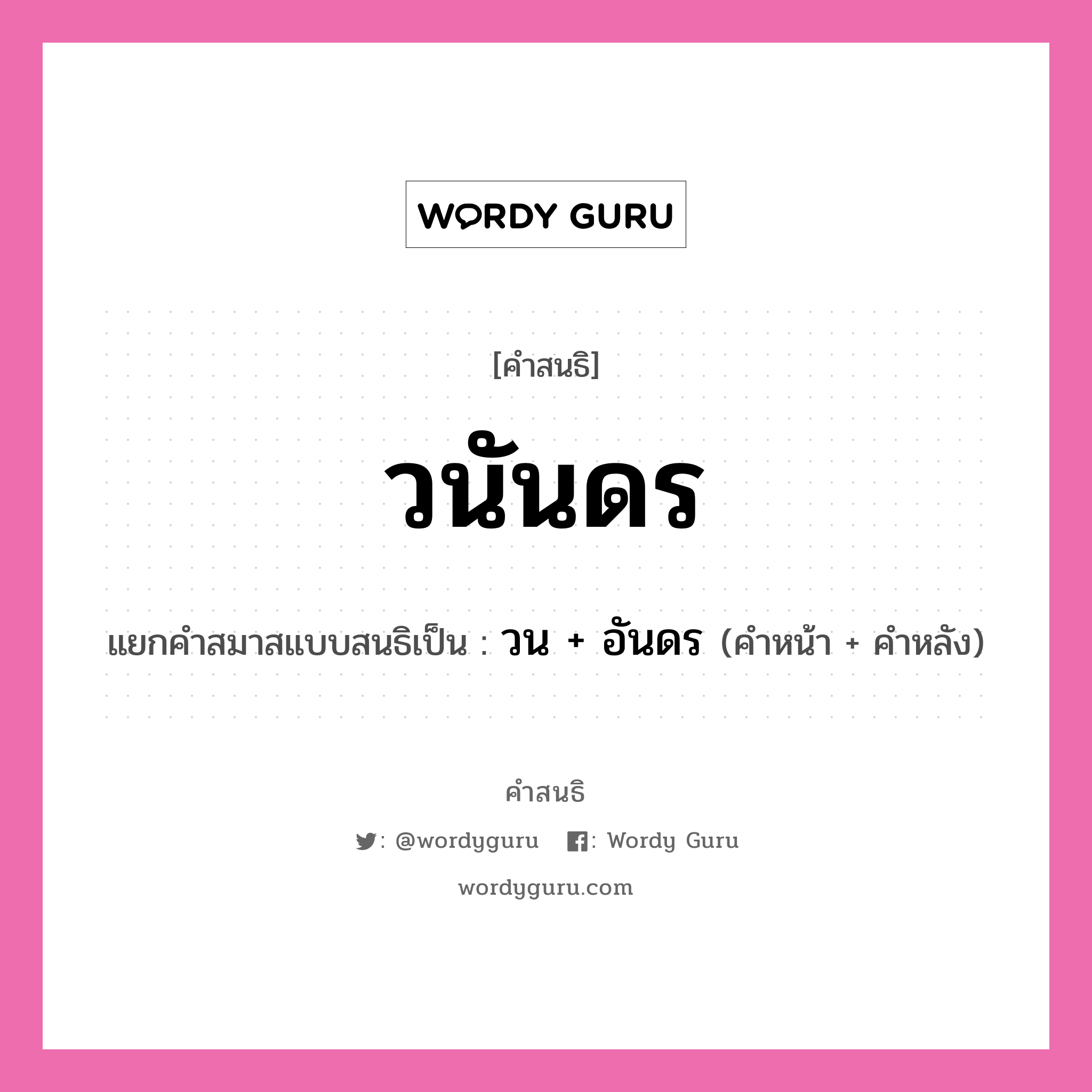 คำสนธิ: วนันดร แยกคำสมาสแบบสนธิ, หมายถึง?, แยกคำสมาสแบบสนธิเป็น วน + อันดร ประเภท สระสนธิ คำหน้า วน คำหลัง อันดร หมวด สระสนธิ