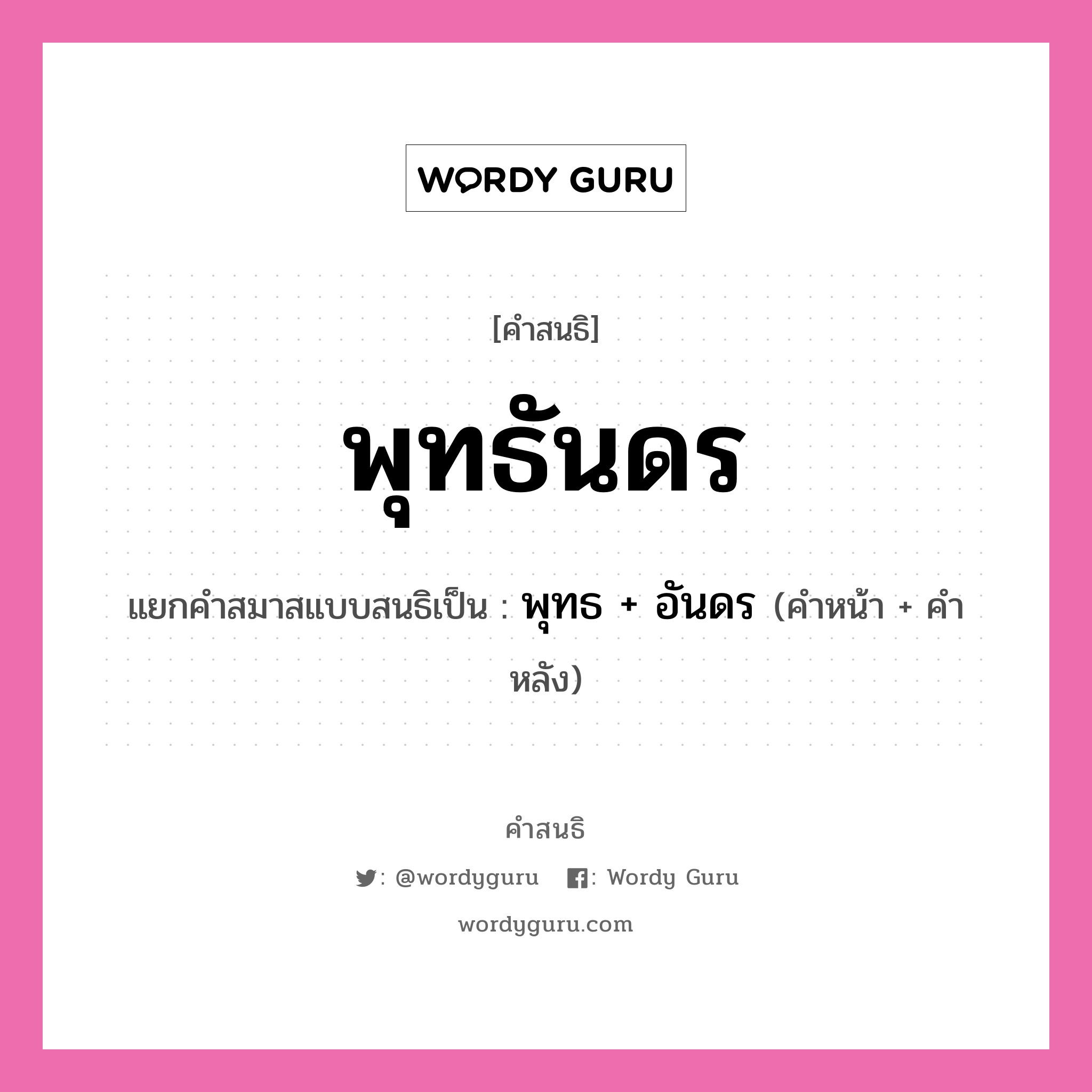 คำสนธิ: พุทธันดร แยกคำสมาสแบบสนธิ, หมายถึง?, แยกคำสมาสแบบสนธิเป็น พุทธ + อันดร คำหน้า พุทธ คำหลัง อันดร ประเภท สระสนธิ หมวด สระสนธิ