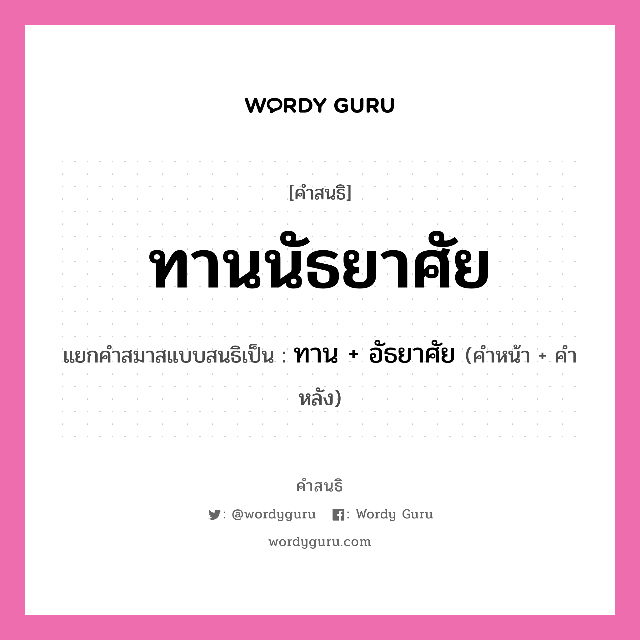 คำสนธิ: ทานนัธยาศัย แยกคำสมาสแบบสนธิ, หมายถึง?, แยกคำสมาสแบบสนธิเป็น ทาน + อัธยาศัย คำหน้า ทาน คำหลัง อัธยาศัย ประเภท สระสนธิ หมวด สระสนธิ