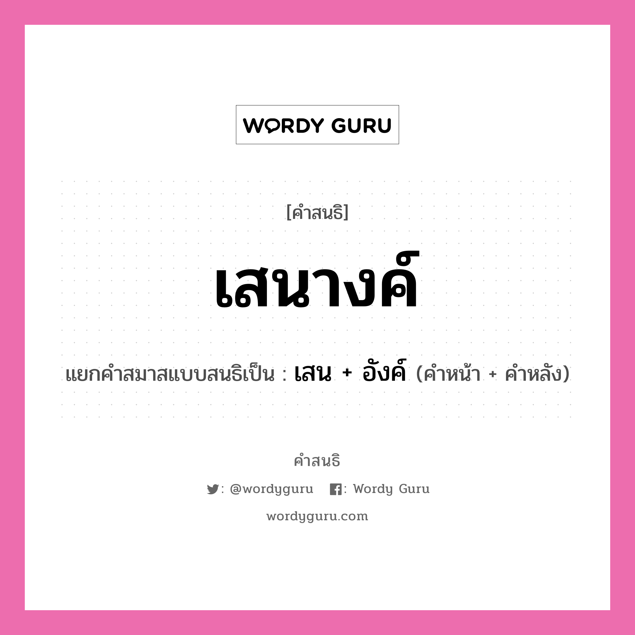 คำสนธิ: เสนางค์ แยกคำสมาสแบบสนธิ, หมายถึง?, แยกคำสมาสแบบสนธิเป็น เสน + อังค์ คำหน้า เสน คำหลัง อังค์ ประเภท สระสนธิ หมวด สระสนธิ