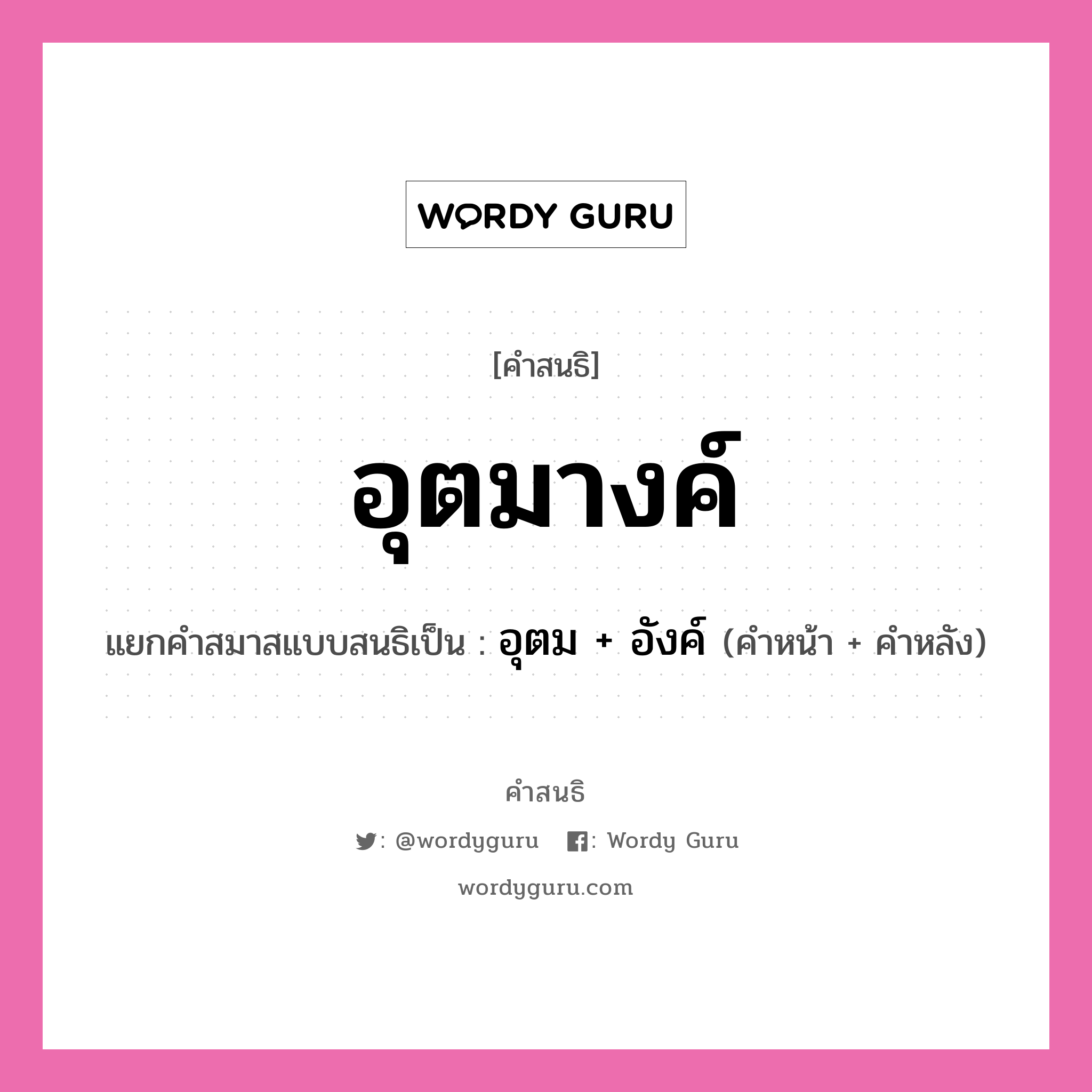 คำสนธิ: อุตมางค์ แยกคำสมาสแบบสนธิ, หมายถึง?, แยกคำสมาสแบบสนธิเป็น อุตม + อังค์ คำหน้า อุตม คำหลัง อังค์ ประเภท สระสนธิ หมวด สระสนธิ