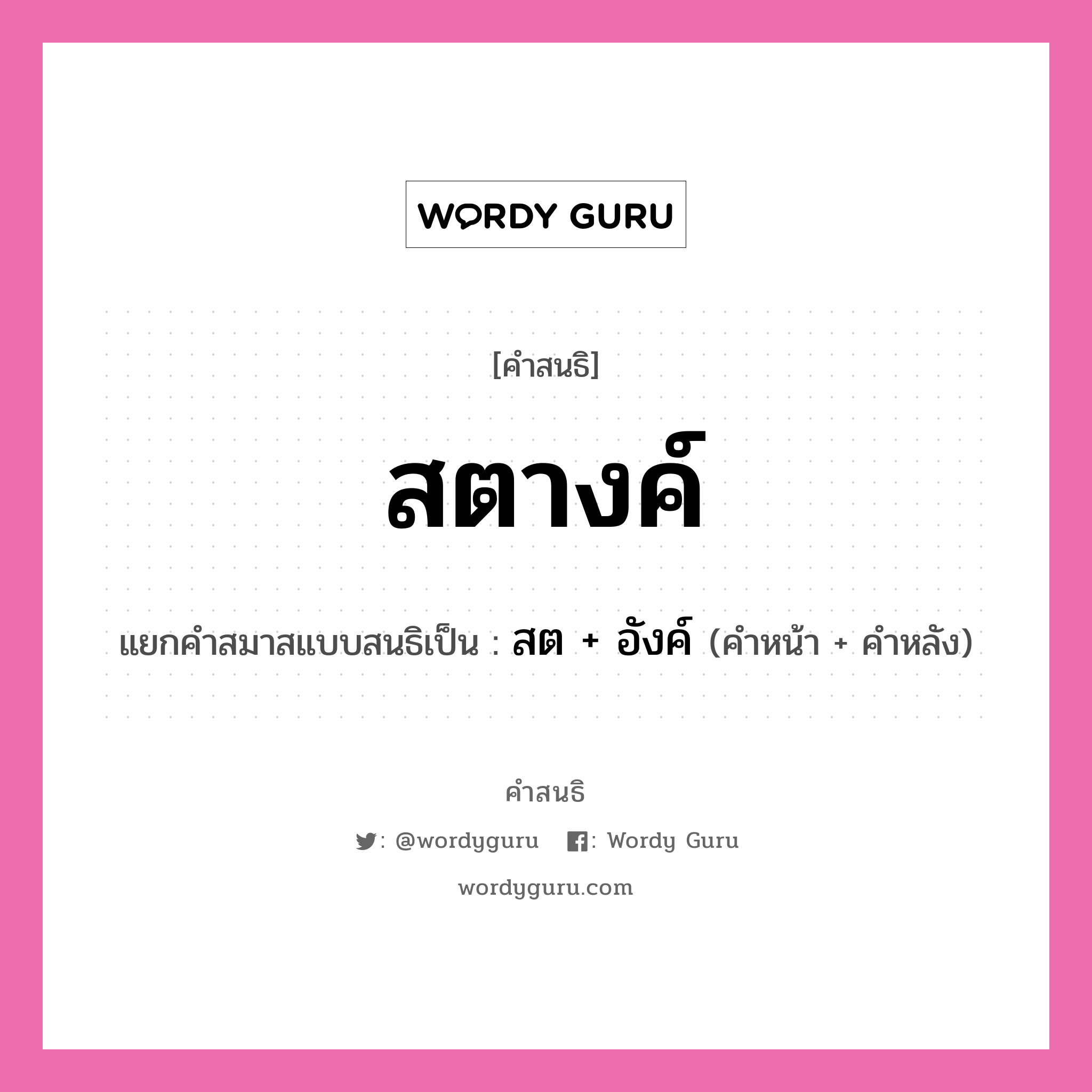 คำสนธิ: สตางค์ แยกคำสมาสแบบสนธิ, หมายถึง?, แยกคำสมาสแบบสนธิเป็น สต + อังค์ ประเภท สระสนธิ คำหน้า สต คำหลัง อังค์ หมวด สระสนธิ