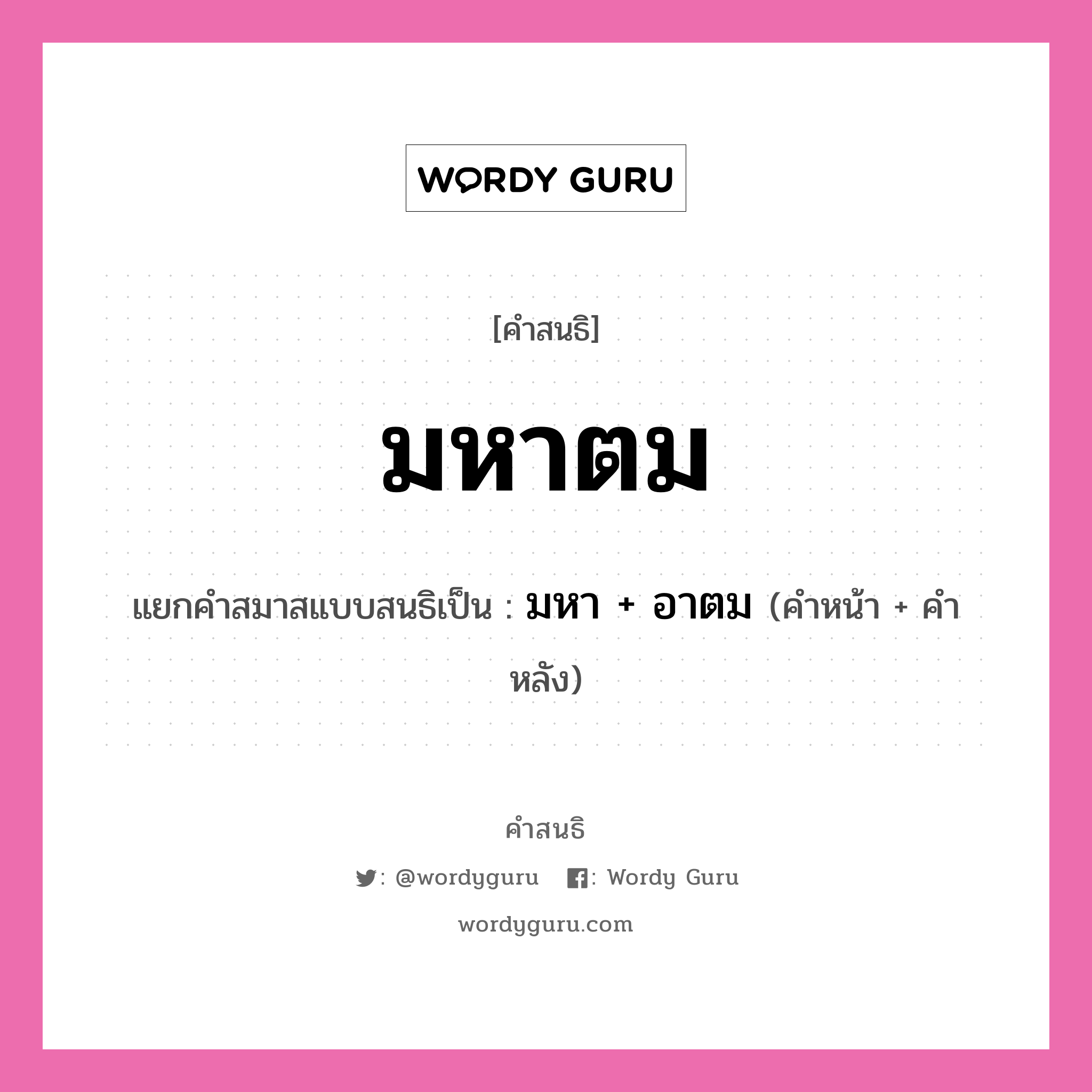 คำสนธิ: มหาตม แยกคำสมาสแบบสนธิ, หมายถึง?, แยกคำสมาสแบบสนธิเป็น มหา + อาตม คำหน้า สต คำหลัง อังค์ ประเภท สระสนธิ หมวด สระสนธิ