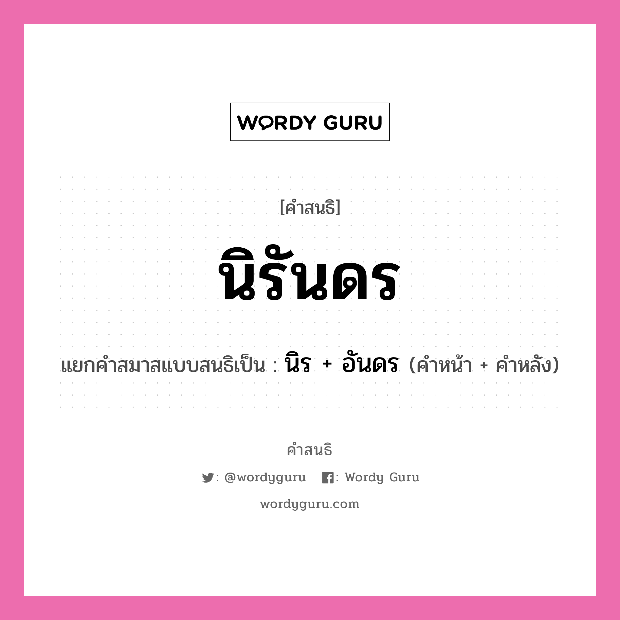 คำสนธิ: นิรันดร แยกคำสมาสแบบสนธิ, หมายถึง?, แยกคำสมาสแบบสนธิเป็น นิร + อันดร คำหน้า นิร คำหลัง อันดร ประเภท สระสนธิ หมวด สระสนธิ